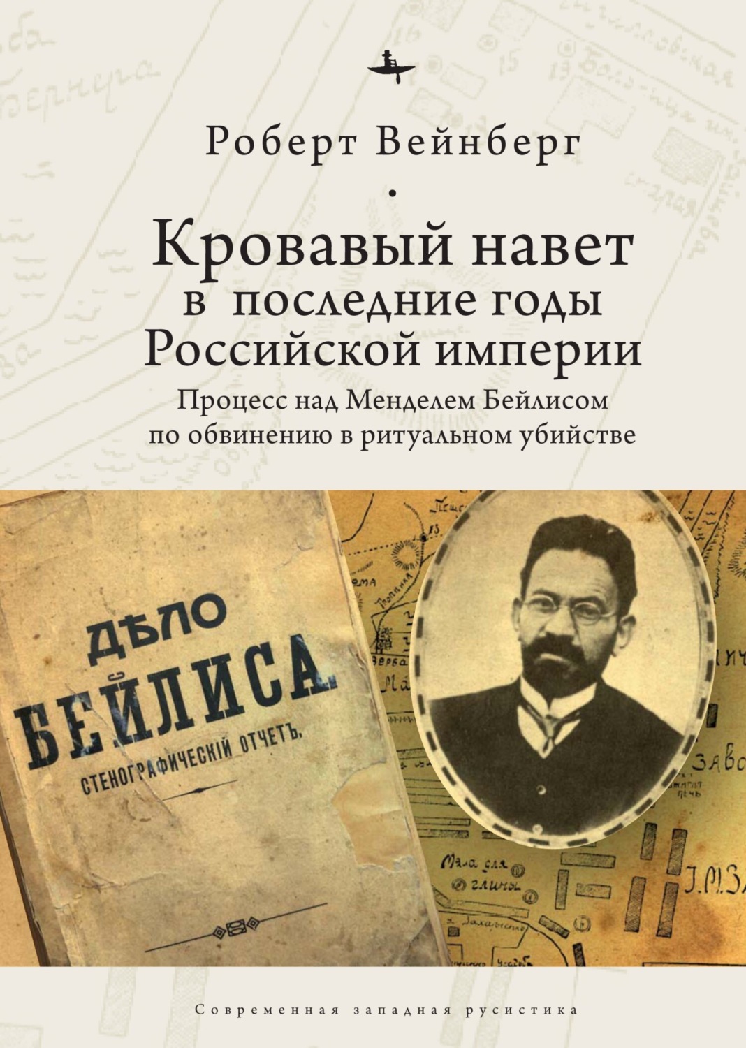 Обложка книги «Кровавый навет в последние годы Российской империи. Процесс над Менделем Бейлисом»
