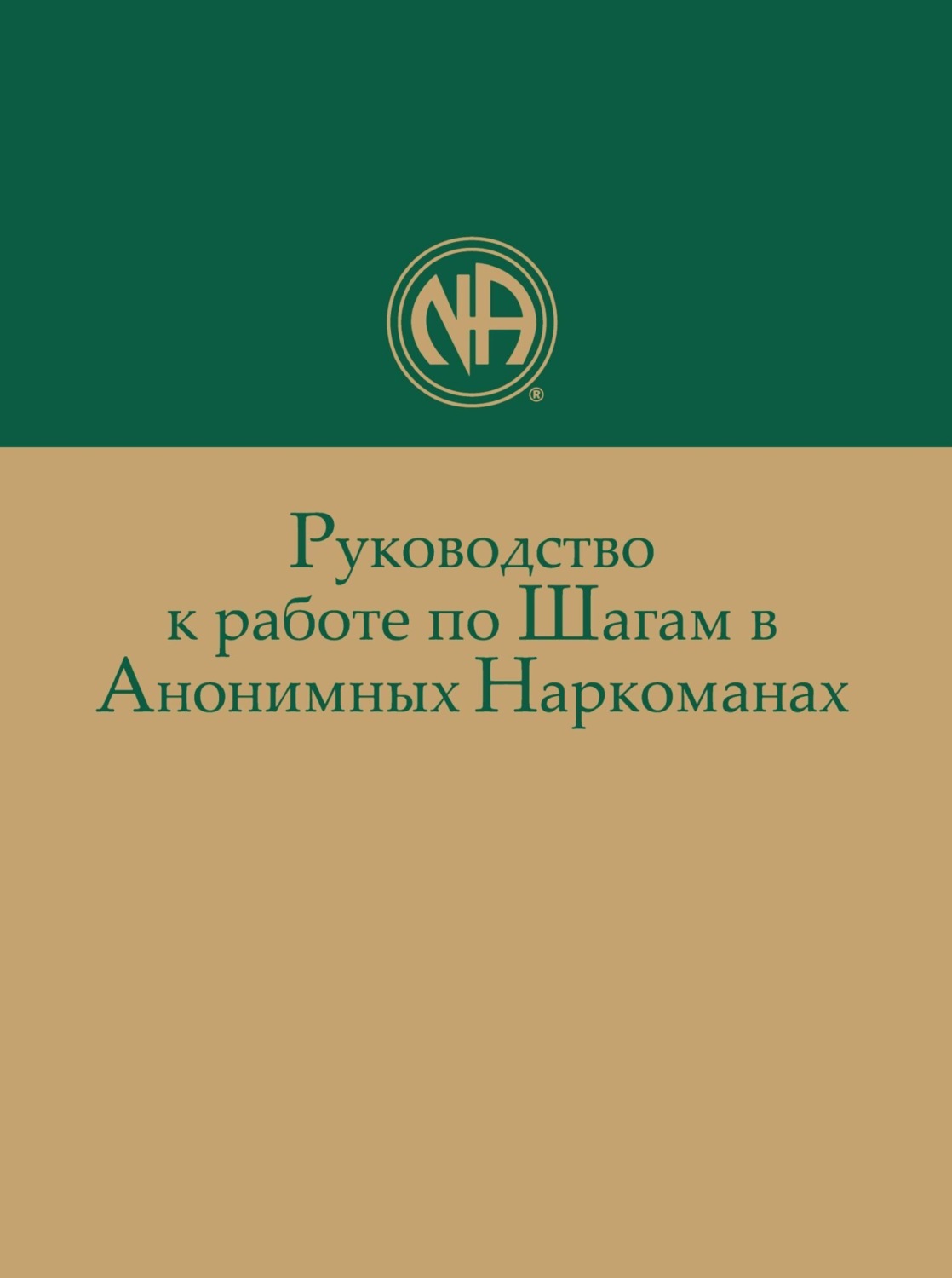 Обложка книги «Руководство к работе по Шагам в Анонимных Наркоманах»