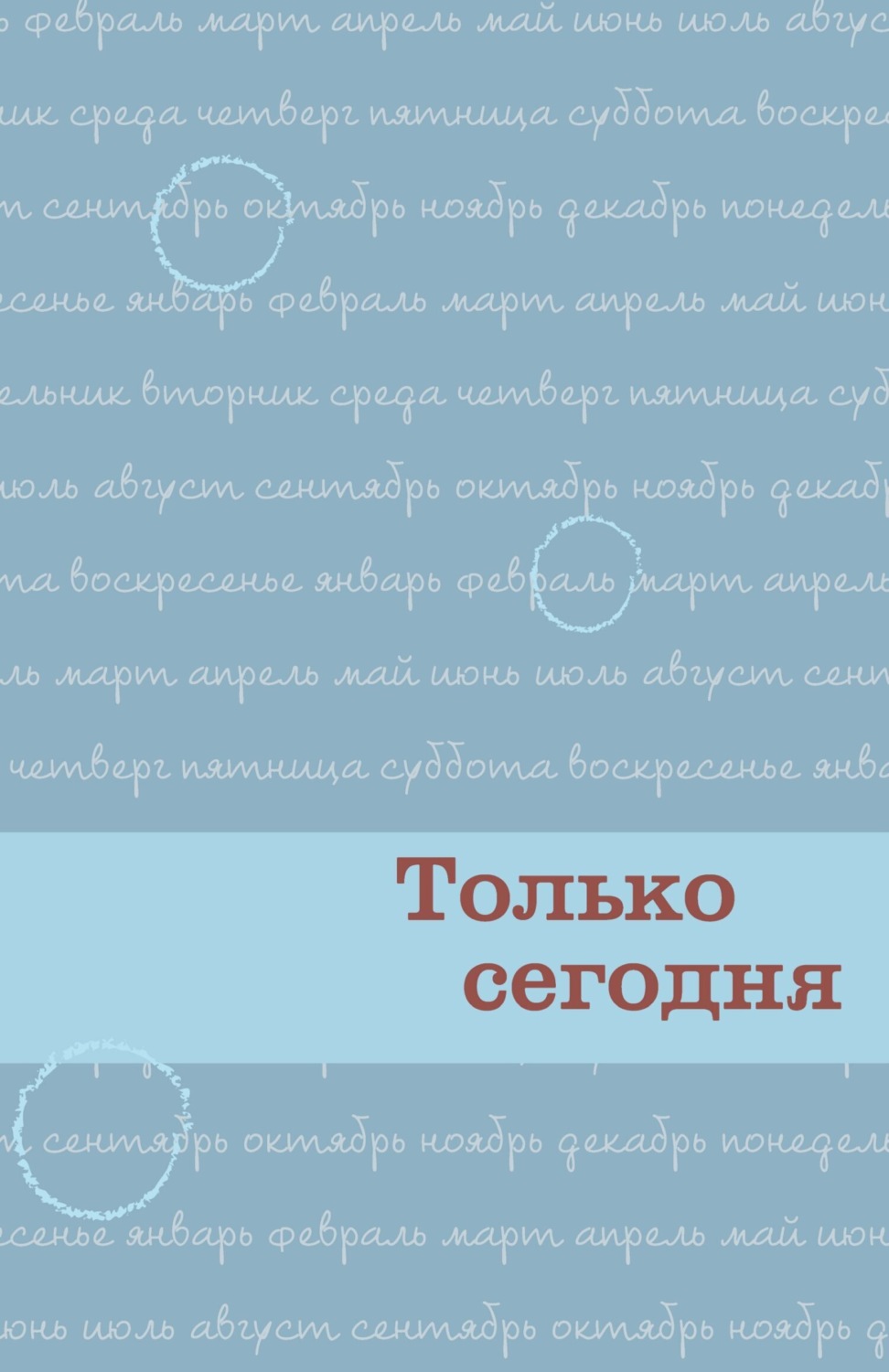 Обложка книги «Только сегодня. Ежедневные размышления для выздоравливающих зависимых»