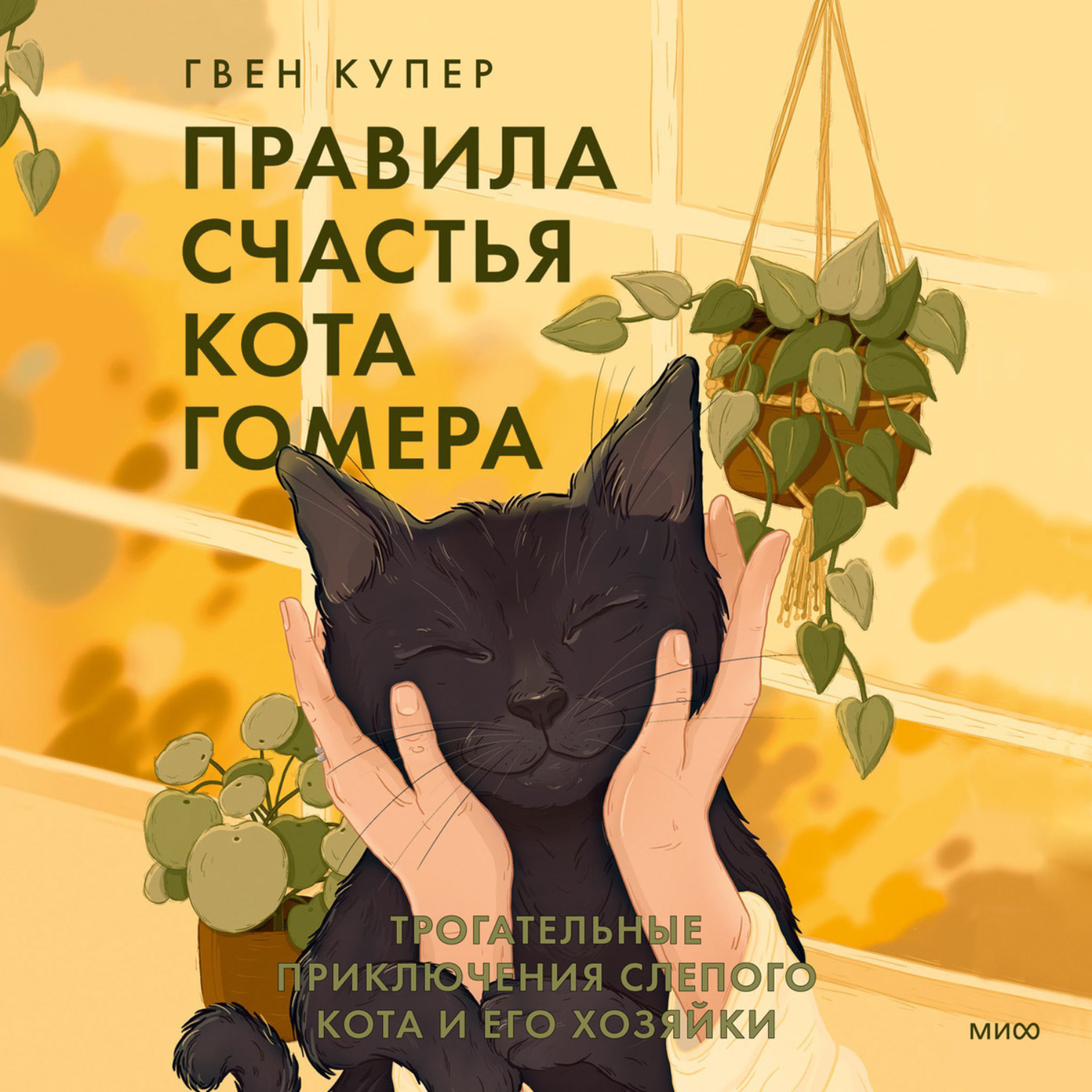 Обложка книги «Правила счастья кота Гомера. Трогательные приключения слепого кота и его хозяйки»