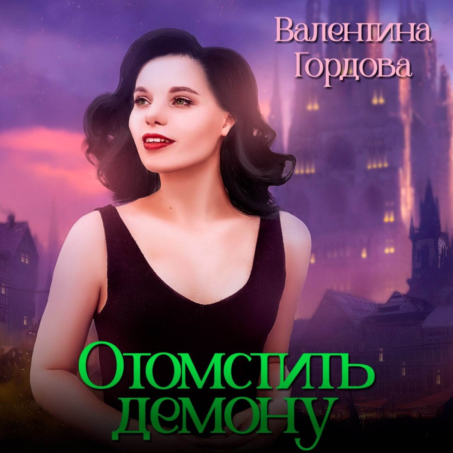 Обложка книги «Отомстить демону, или Ведьма выходит на тропу войны»