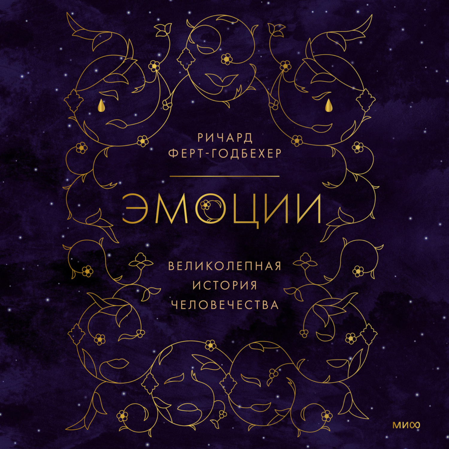 Обложка книги «Эмоции: великолепная история человечества»