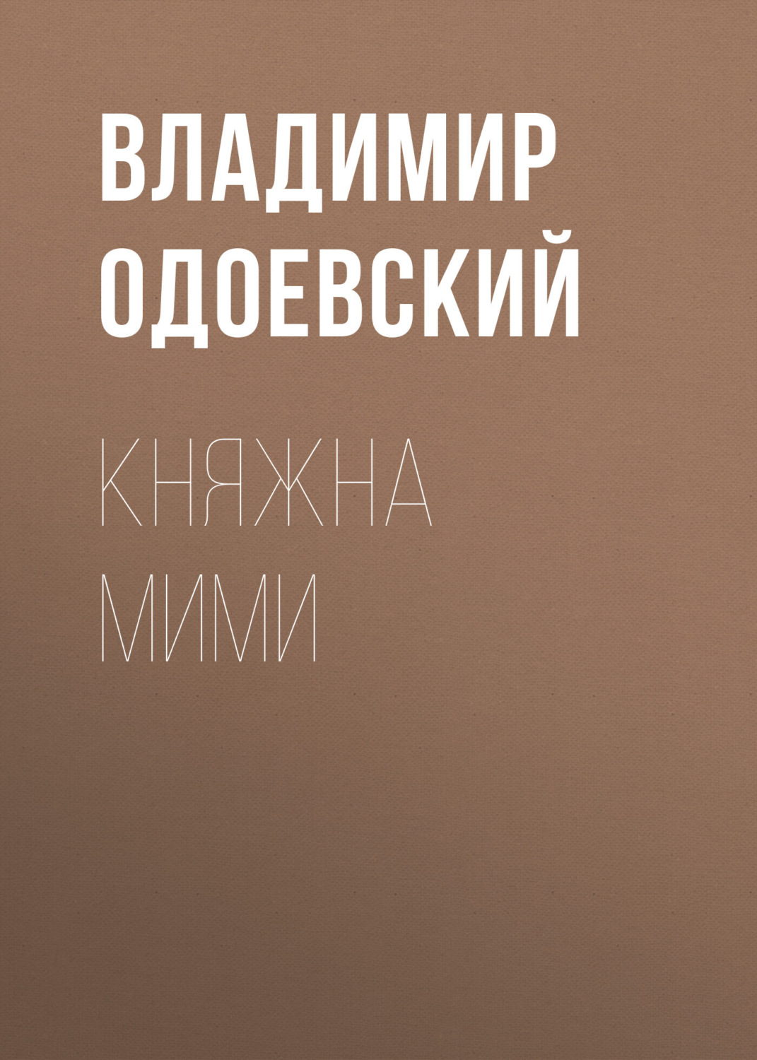 Обложка книги «Княжна Мими»