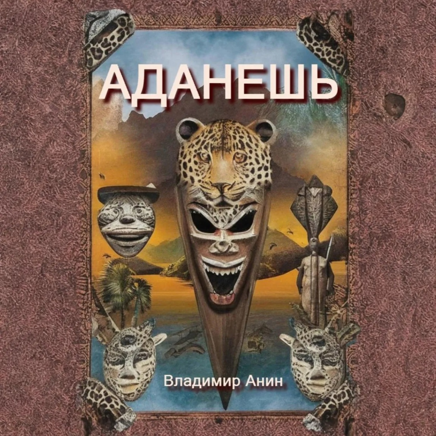 Обложка книги «Аданешь»