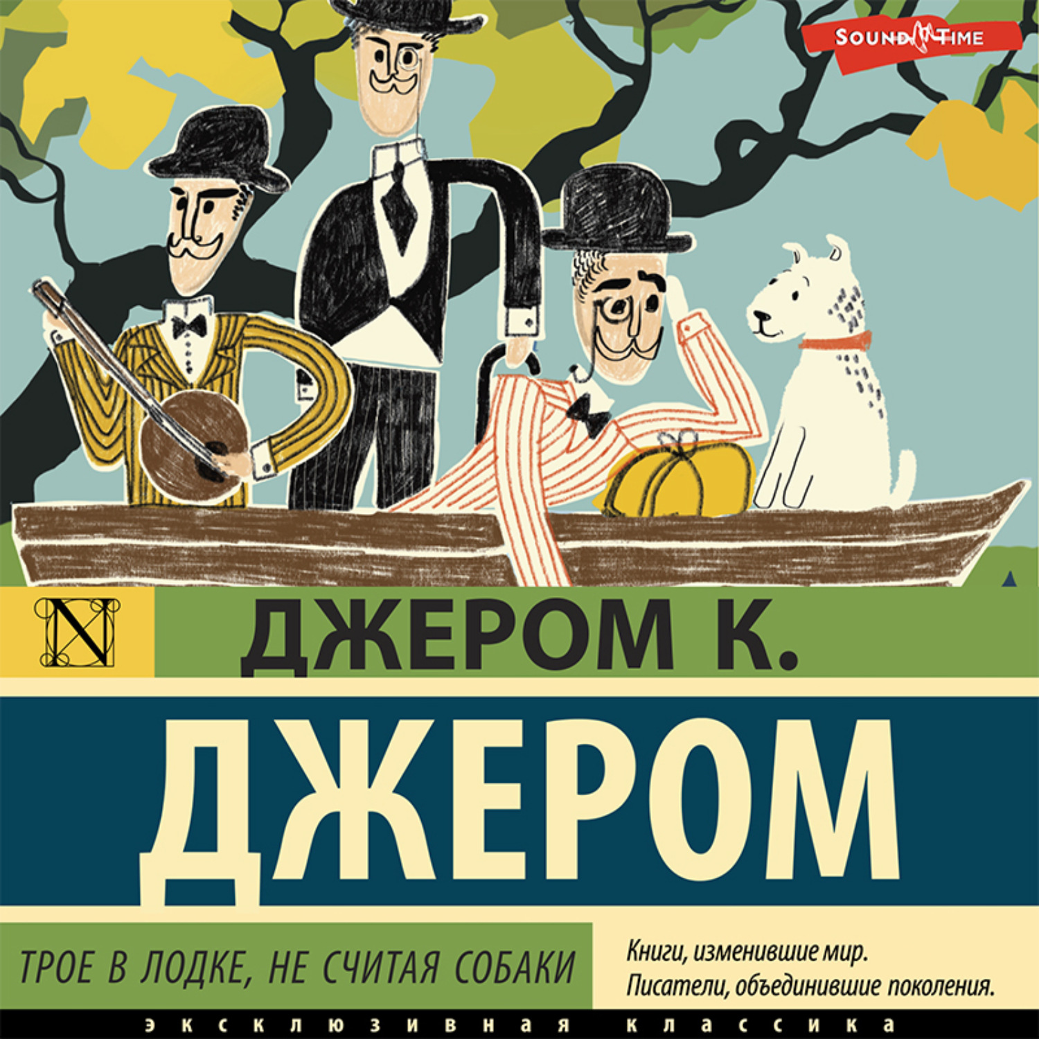 Обложка книги «Трое в лодке, не считая собаки»
