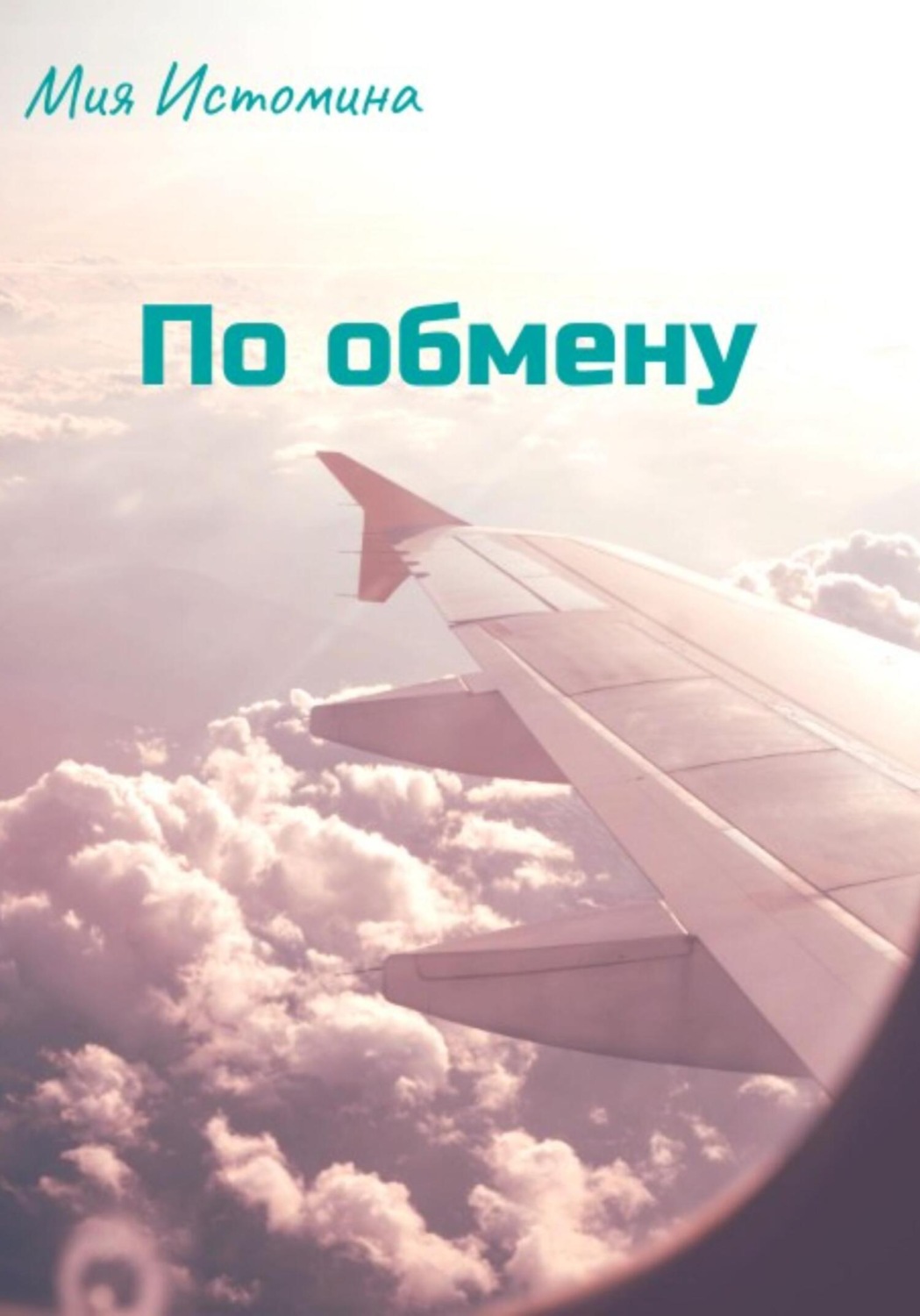 Обложка книги «По обмену»