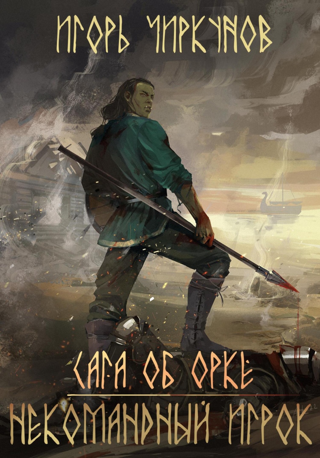 Обложка книги «Сага об орке. Некомандный игрок»