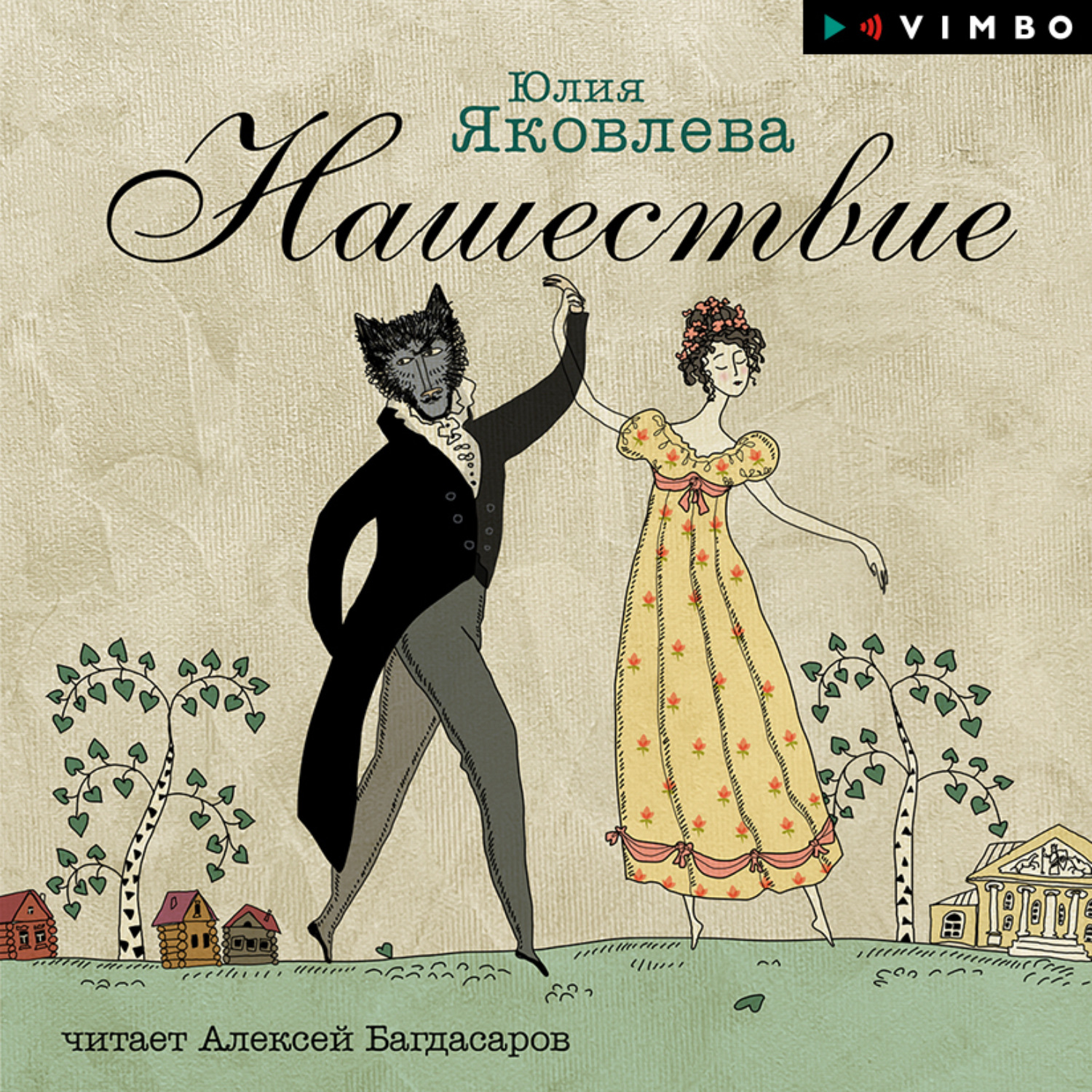 Обложка книги «Нашествие»