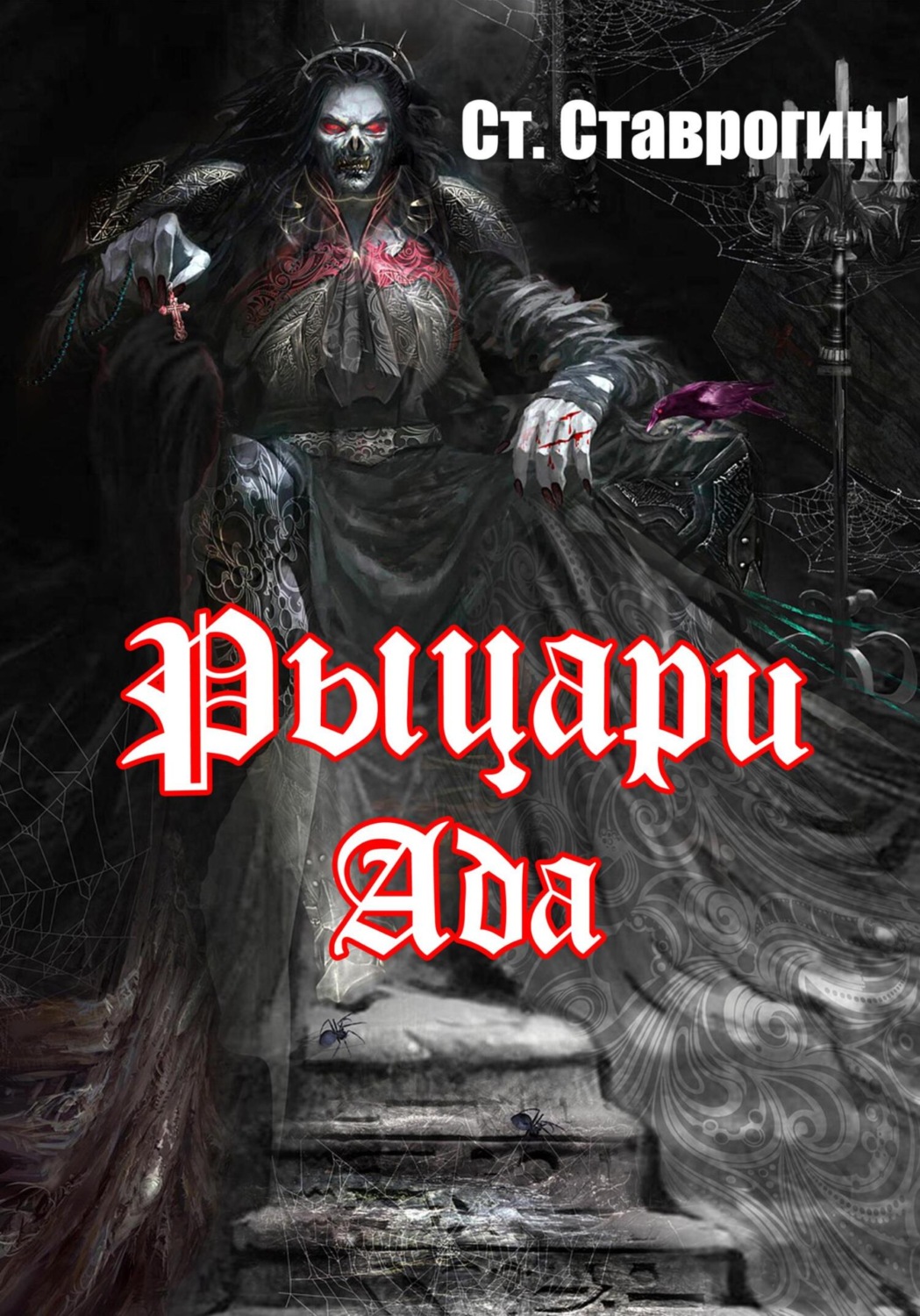 Обложка книги «Рыцари ада»