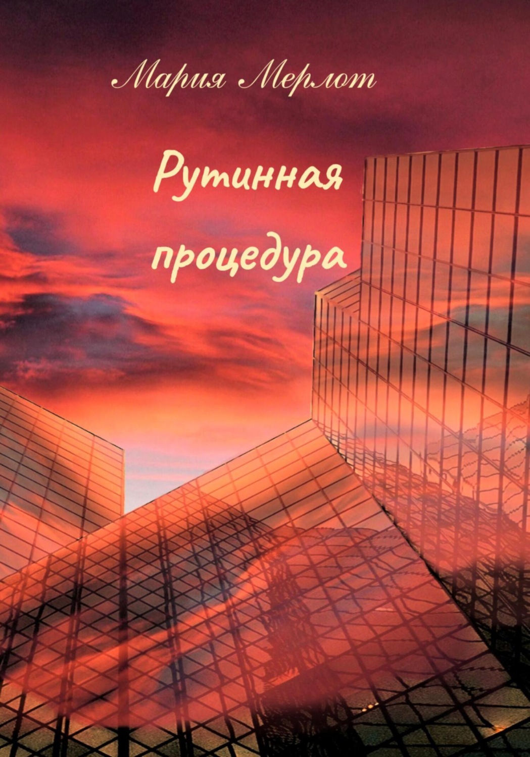 Обложка книги «Рутинная процедура»