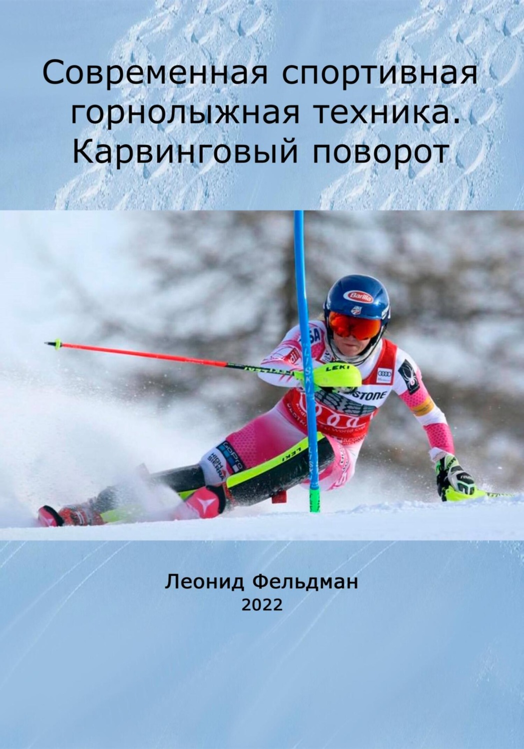 Обложка книги «Современная спортивная горнолыжная техника. Карвинговый поворот»