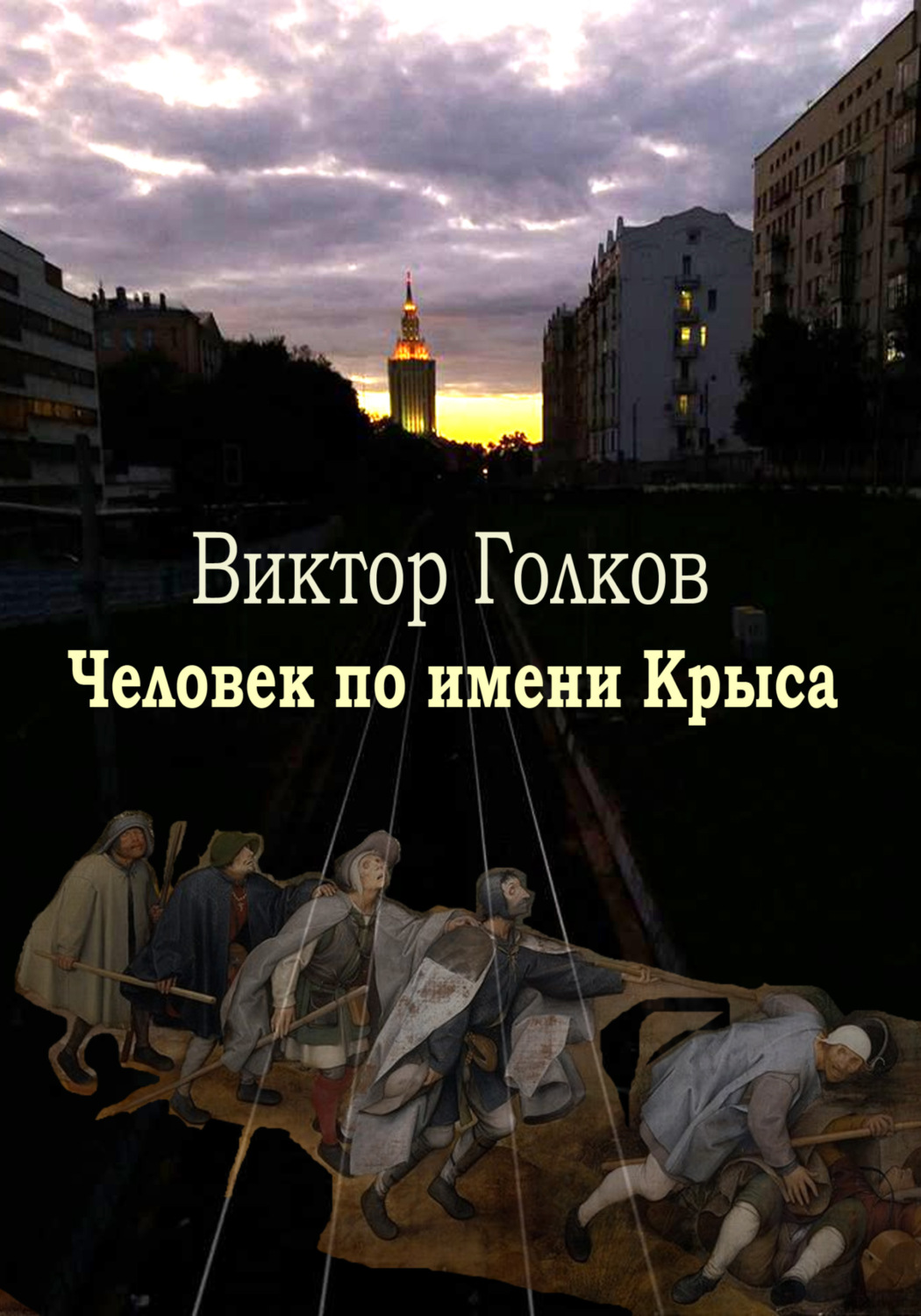 Обложка книги «Человек по имени Крыса»