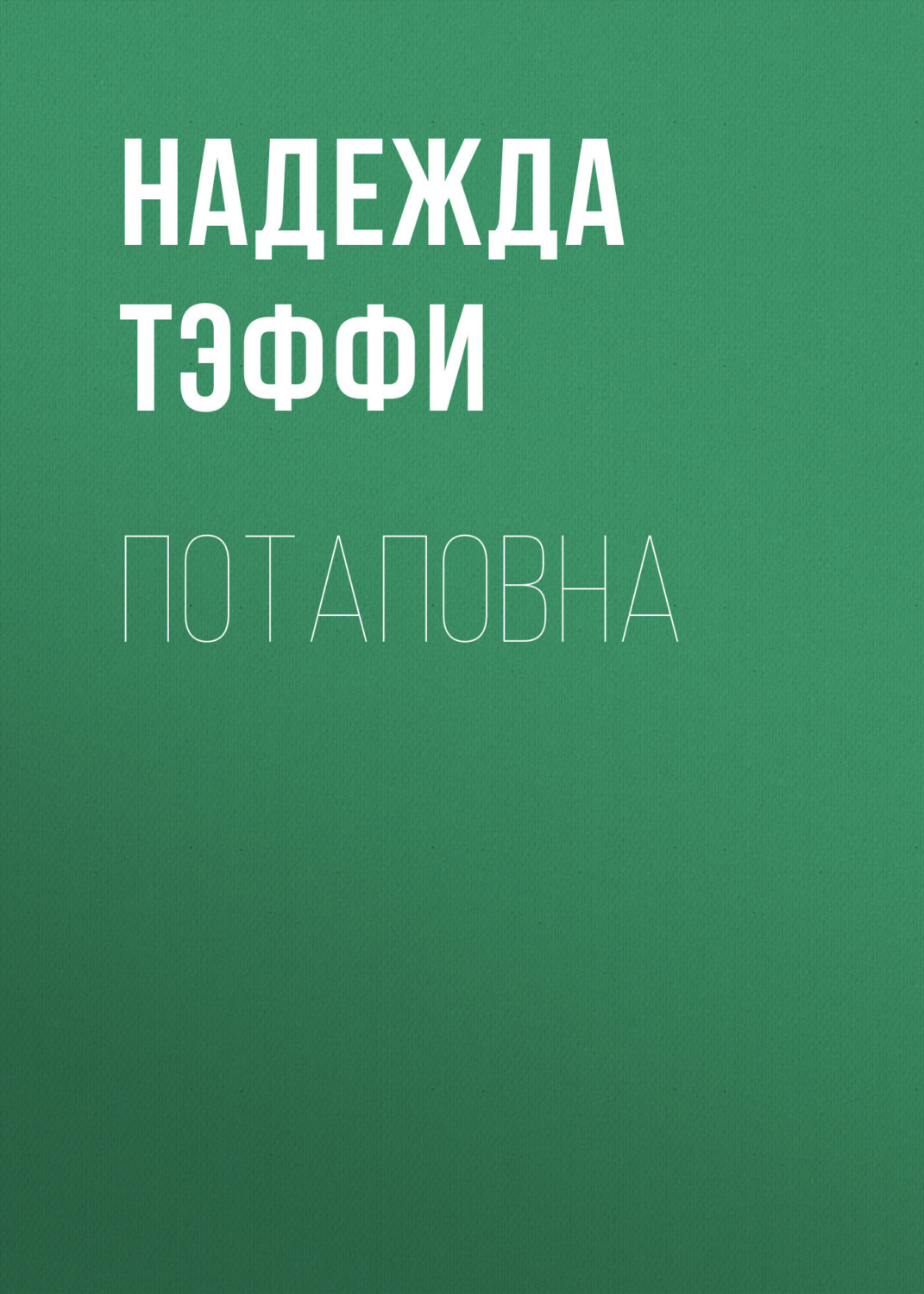 Обложка книги «Потаповна»