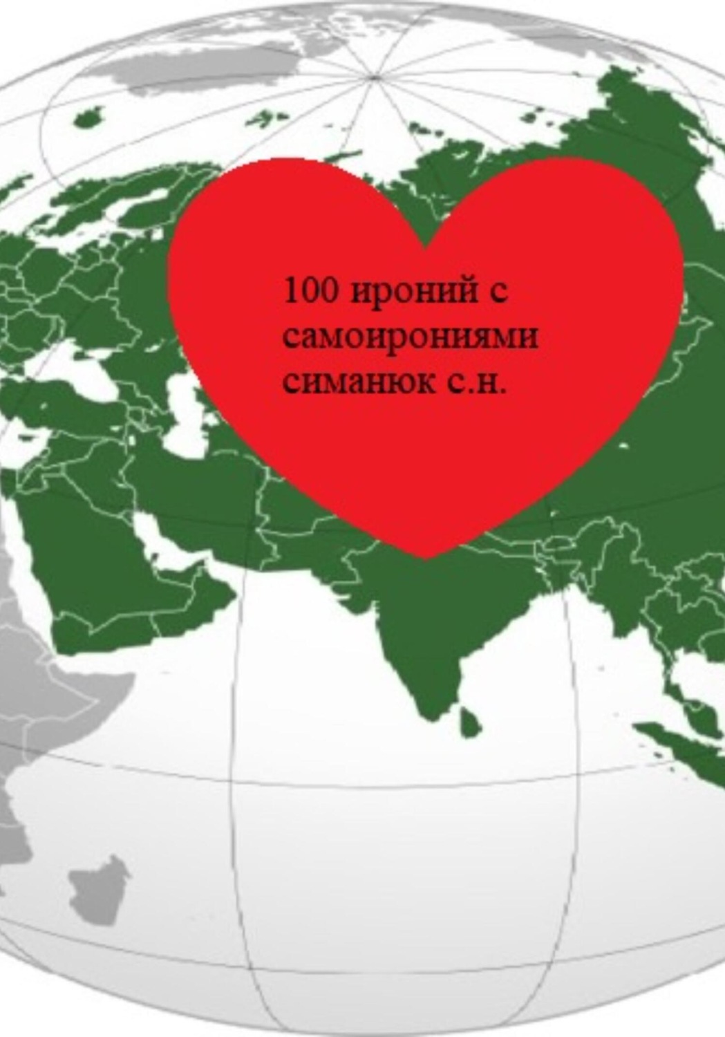 Обложка книги «100 ироний с самоирониями»