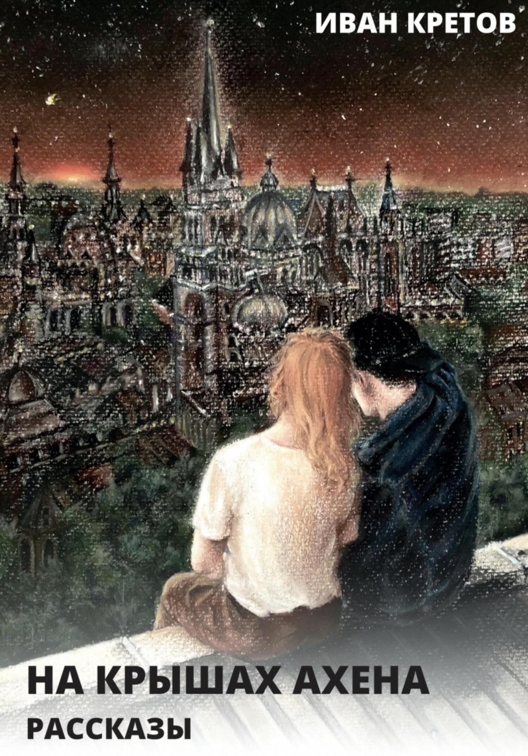 Обложка книги «На крышах Ахена. Рассказы»