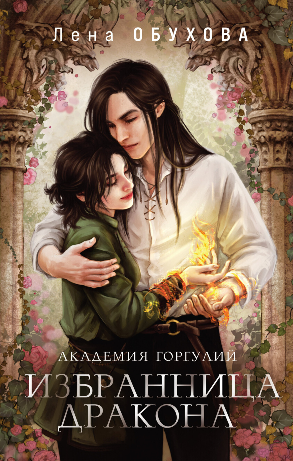 Обложка книги «Академия Горгулий. Избранница дракона»