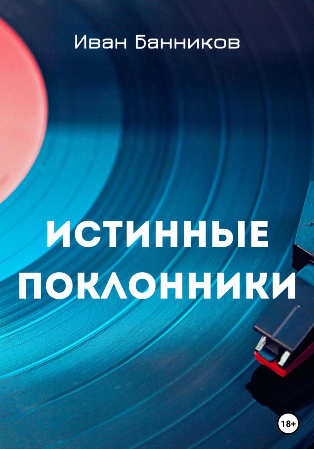 Обложка книги «Истинные поклонники»