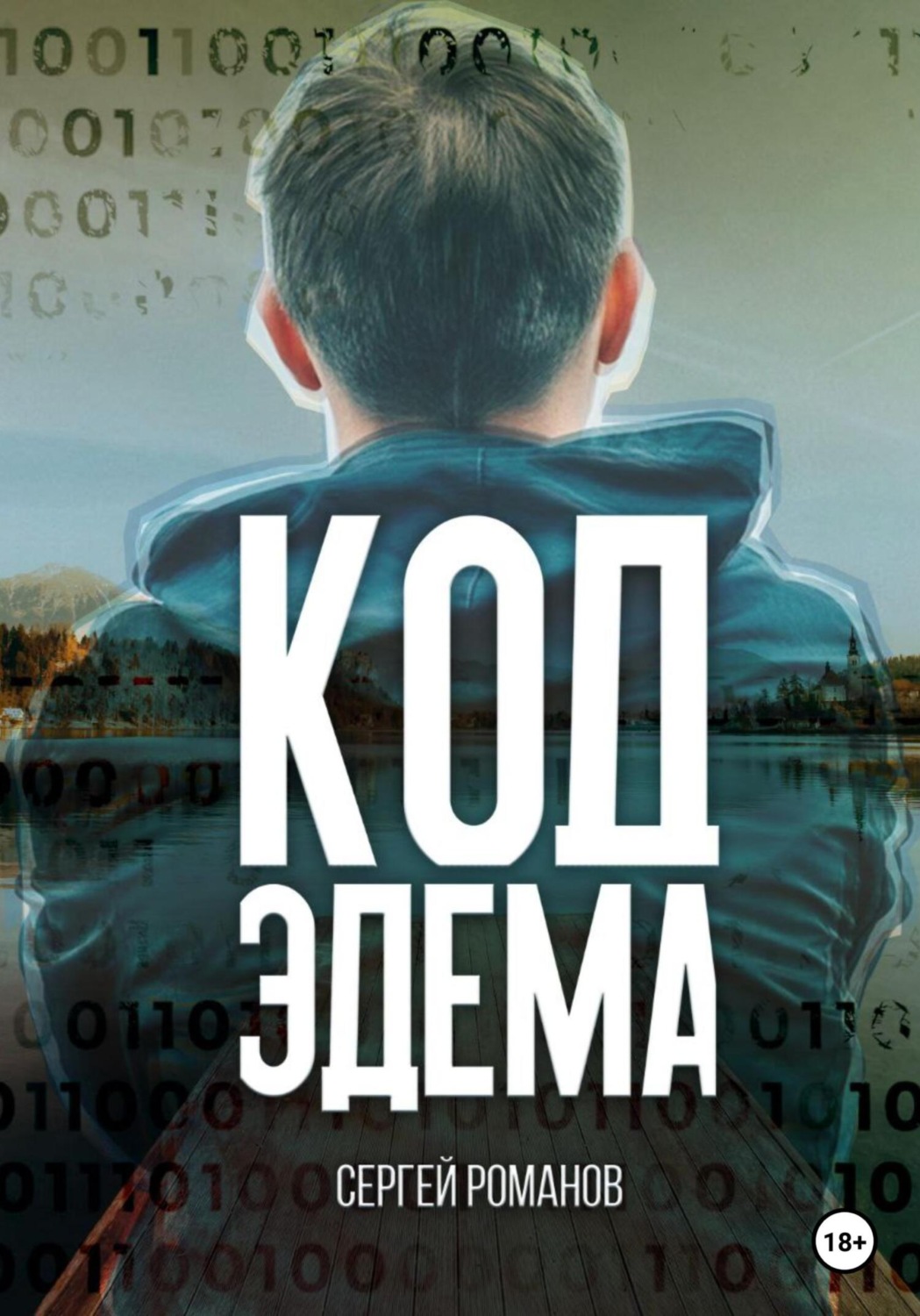 Обложка книги «Код Эдема»