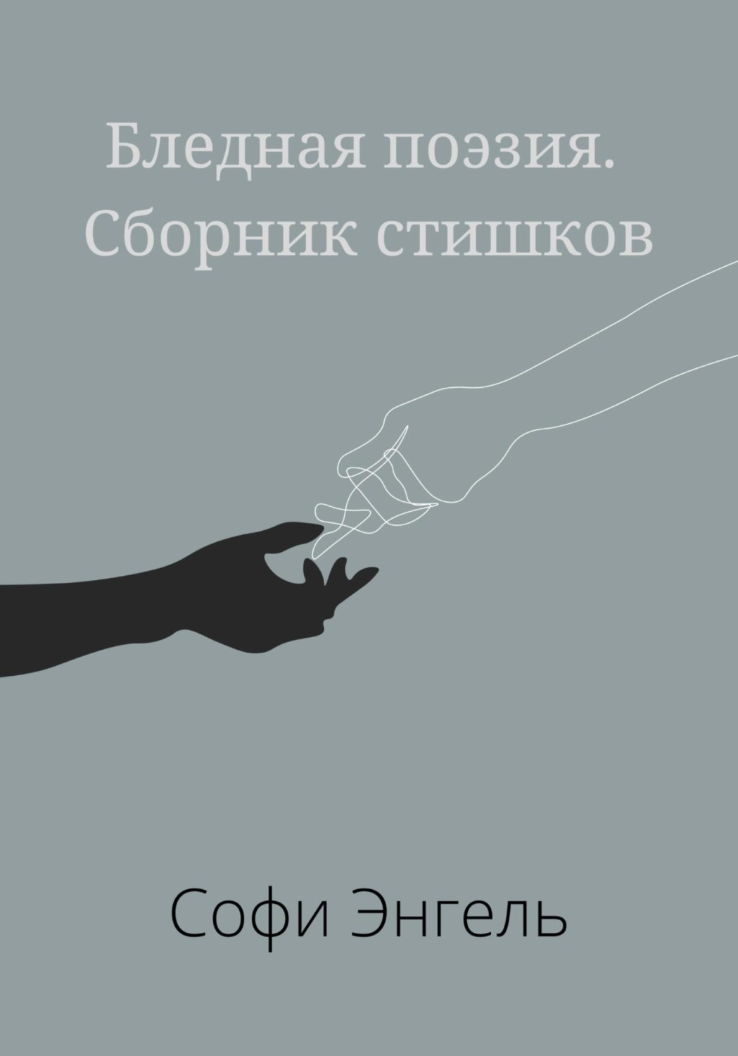 Обложка книги «Бледная поэзия. Сборник стишков»