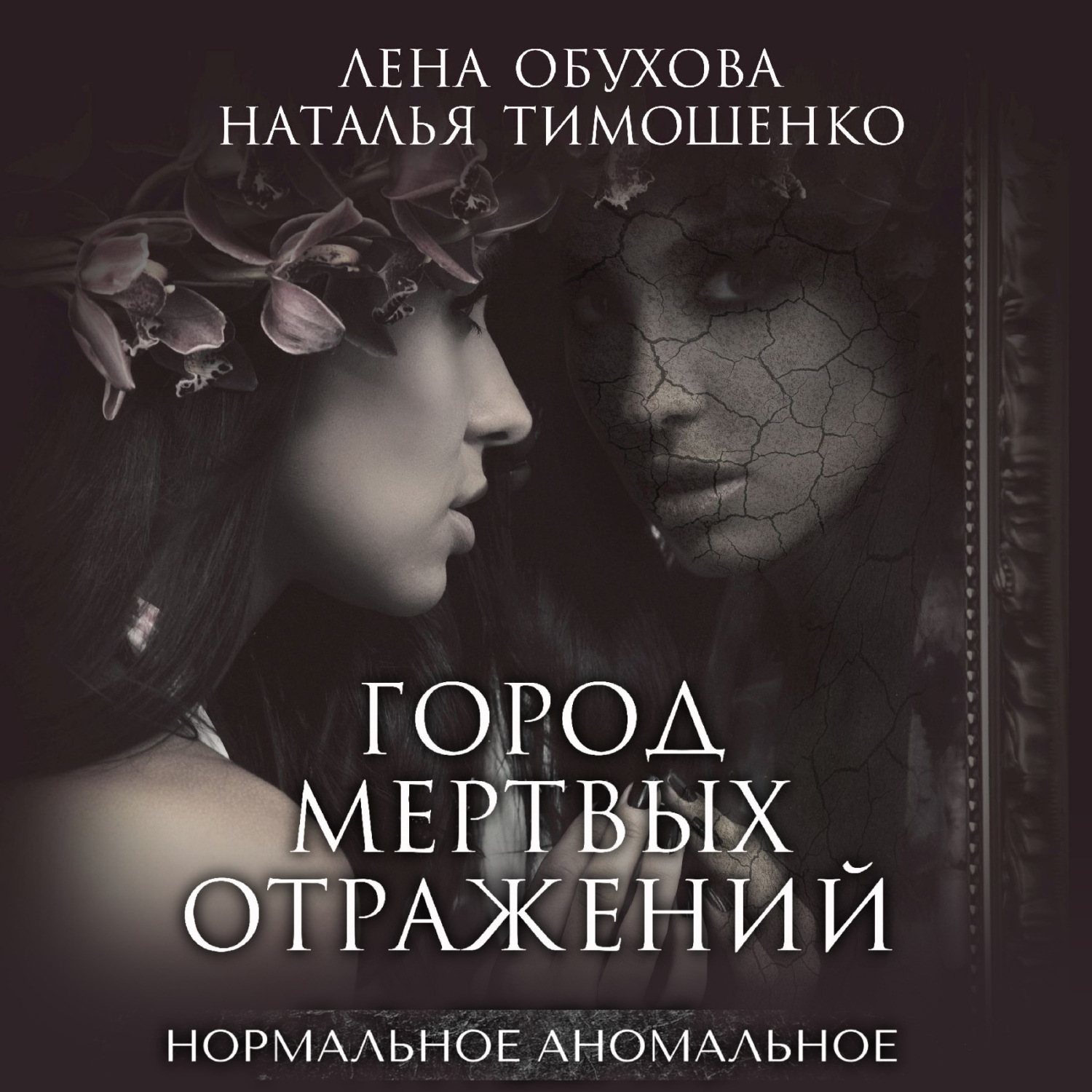 Обложка книги «Город мертвых отражений»