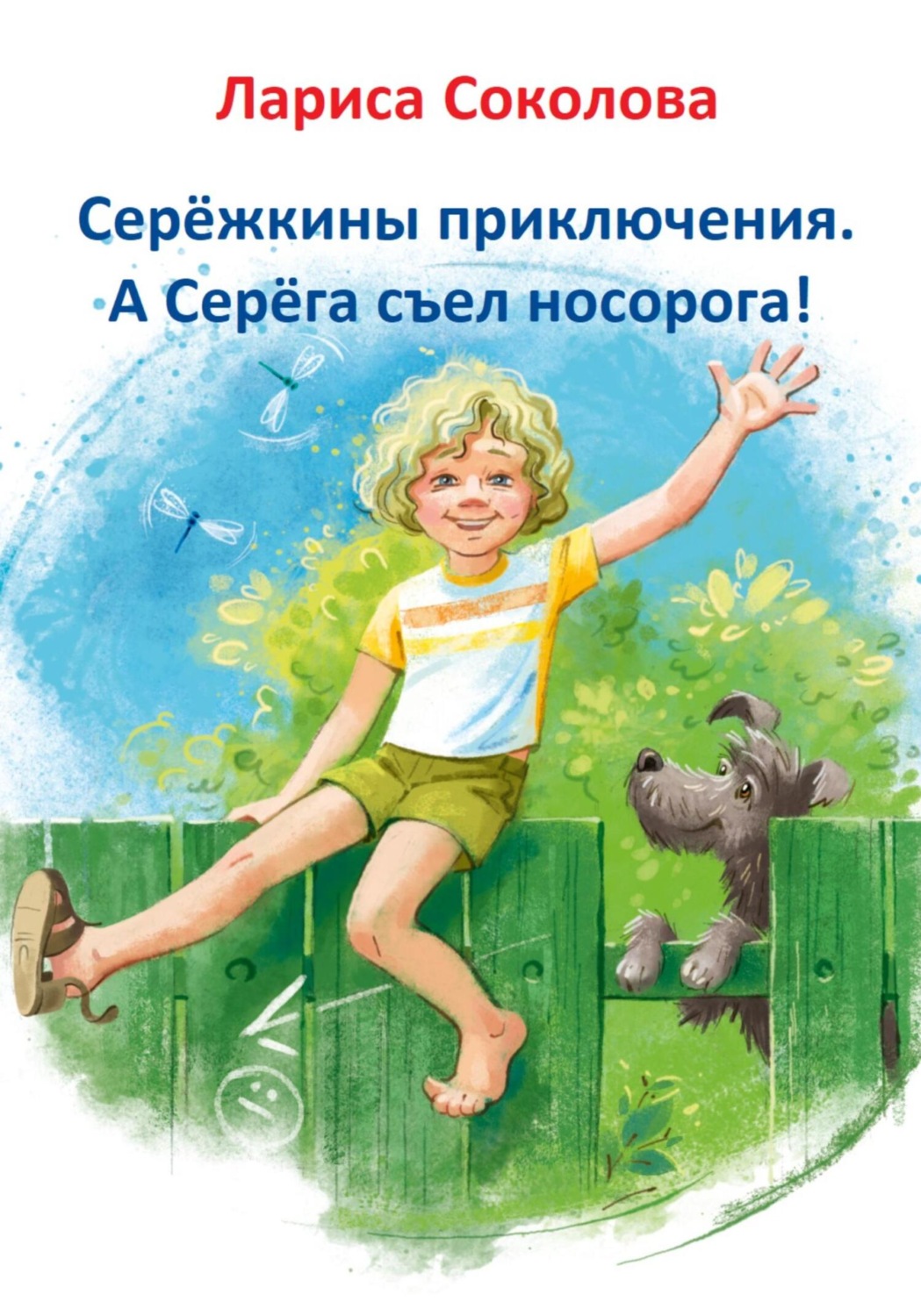 Обложка книги «Серёжкины приключения. А Серёга съел носорога!»