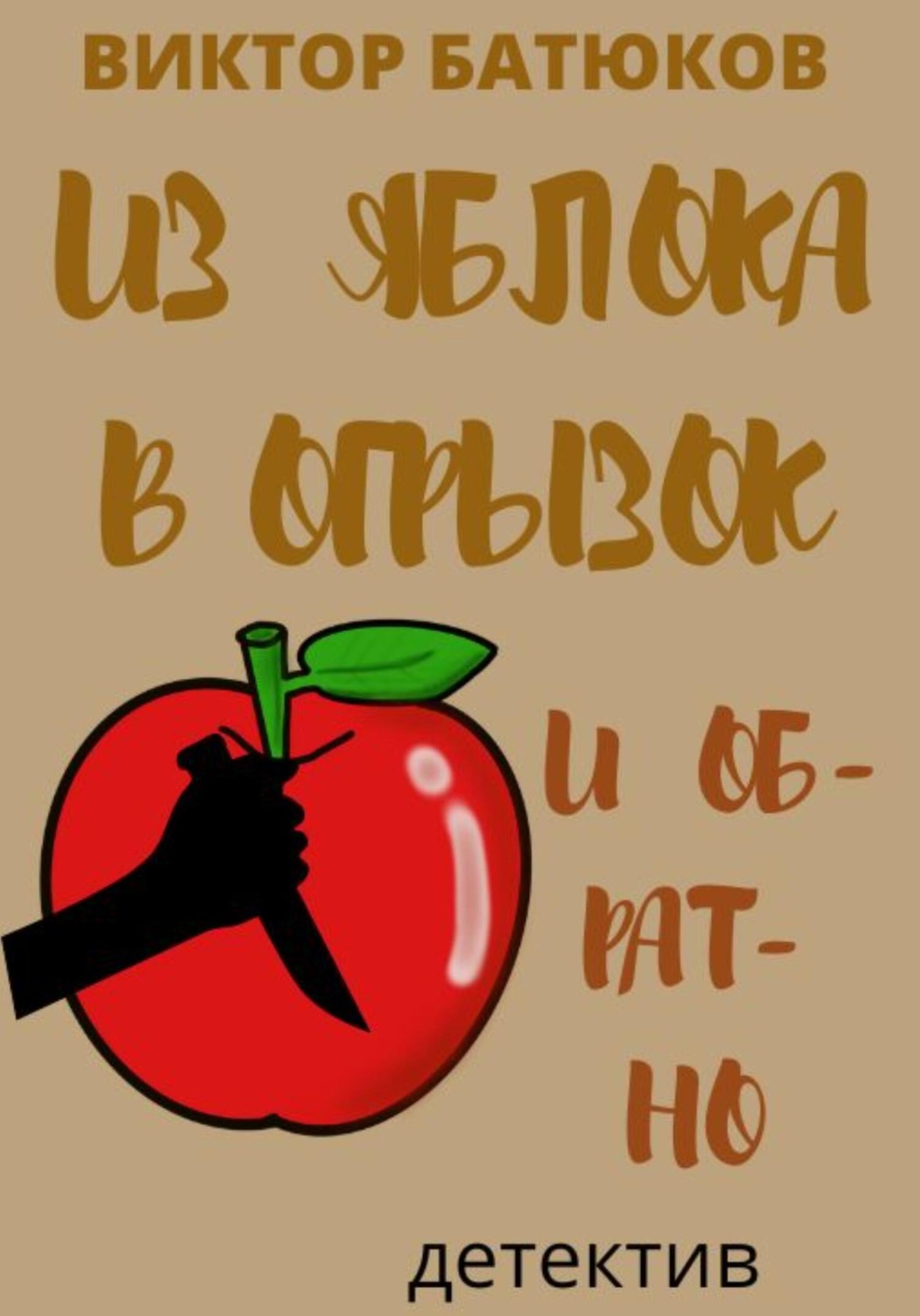 Обложка книги «Из яблока в огрызок и обратно»