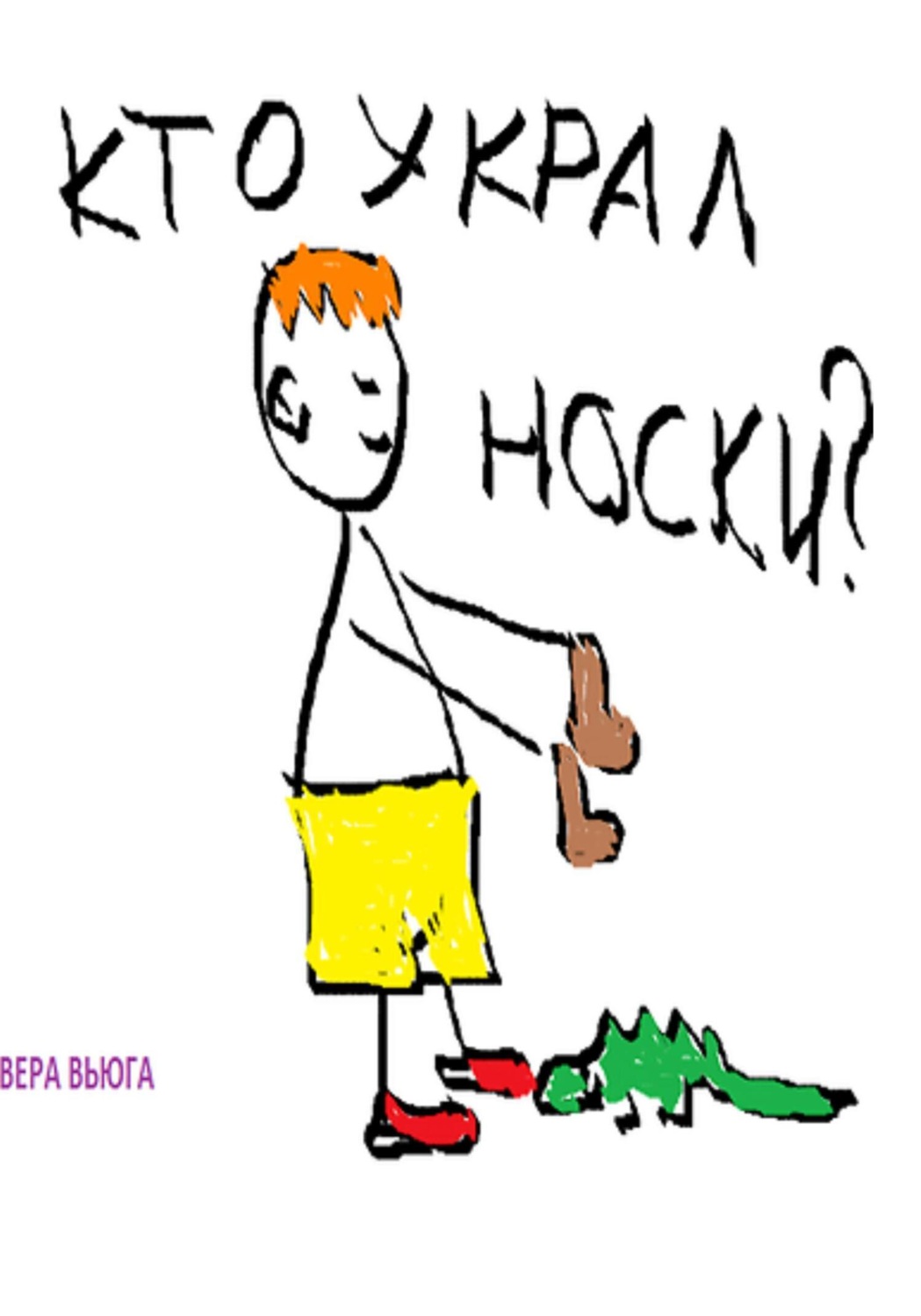 Обложка книги «Кто украл носки?»