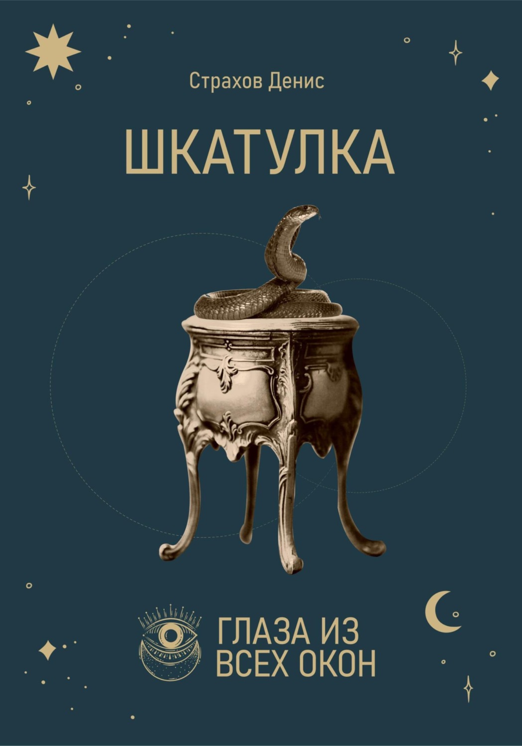 Обложка книги «Шкатулка»