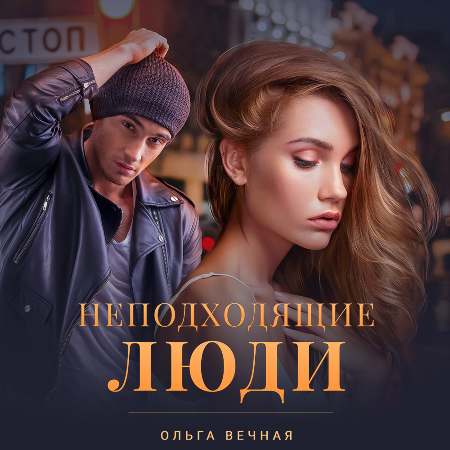 Обложка книги «Неподходящие люди»