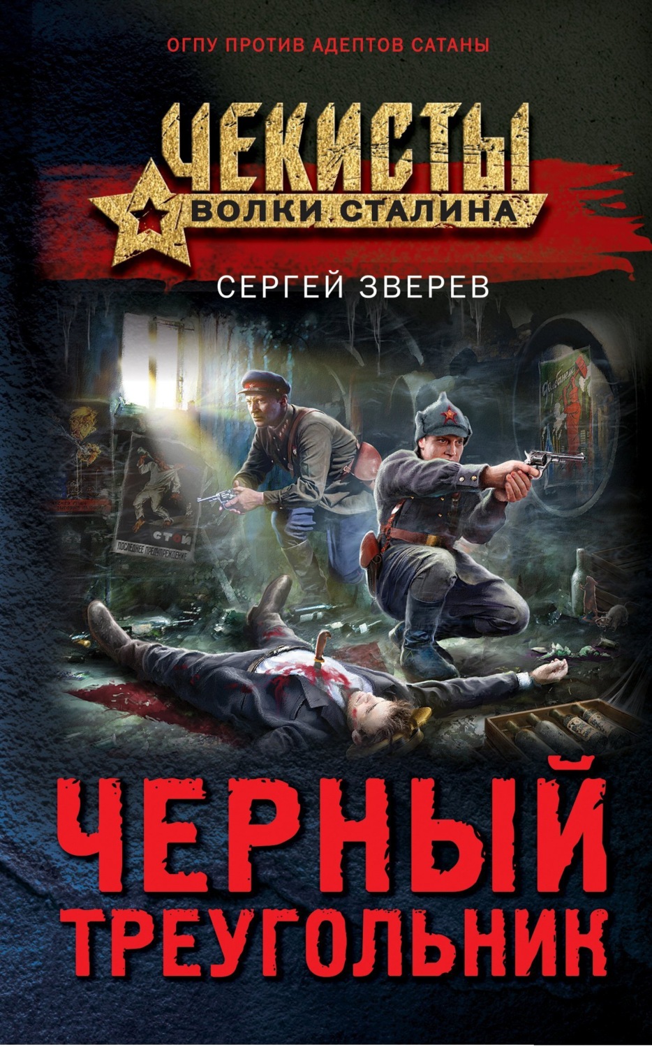 Обложка книги «Черный треугольник»