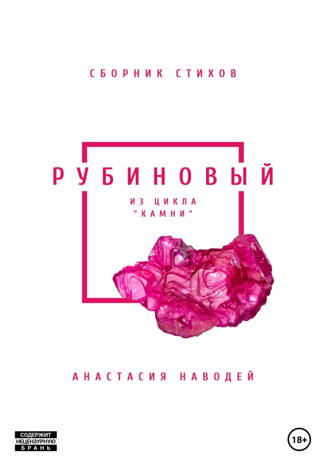 Обложка книги «Рубиновый. Сборник стихов»