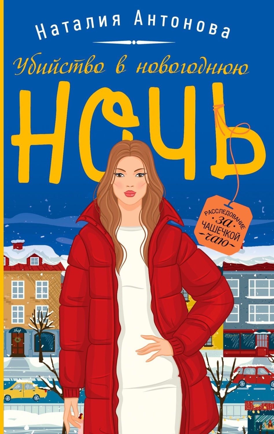 Обложка книги «Убийство в новогоднюю ночь»