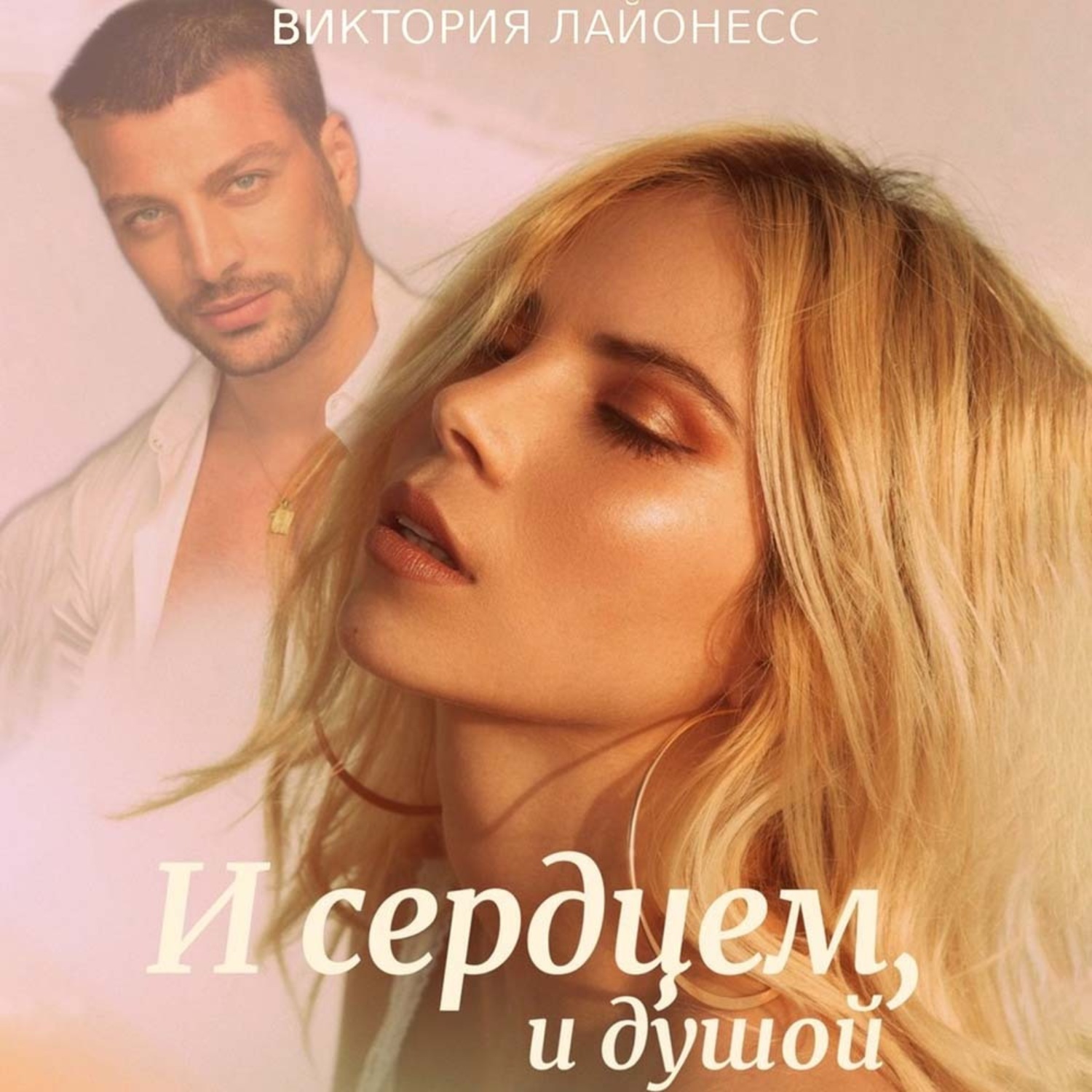 Обложка книги «И сердцем, и душой»