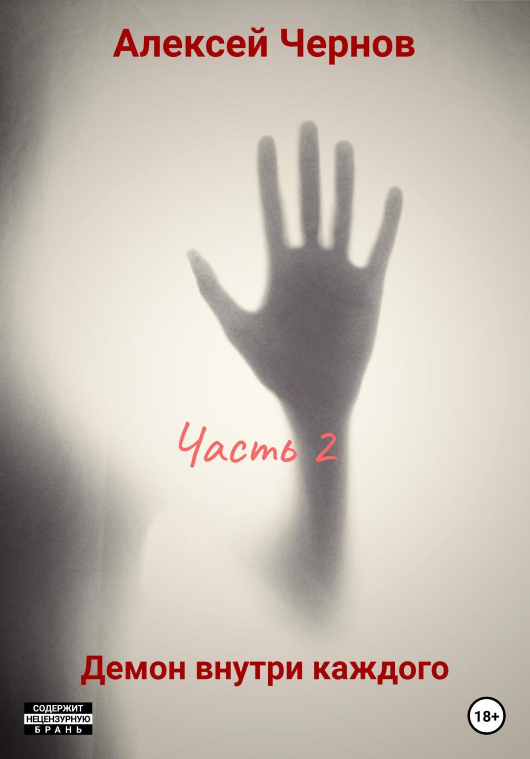 Обложка книги «Демон внутри каждого. Часть 2»