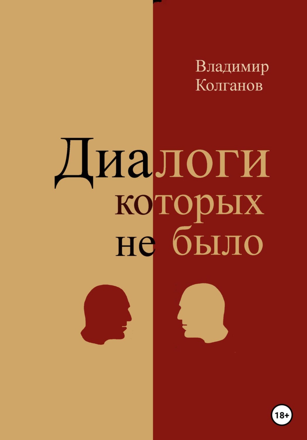 Обложка книги «Диалоги, которых не было»