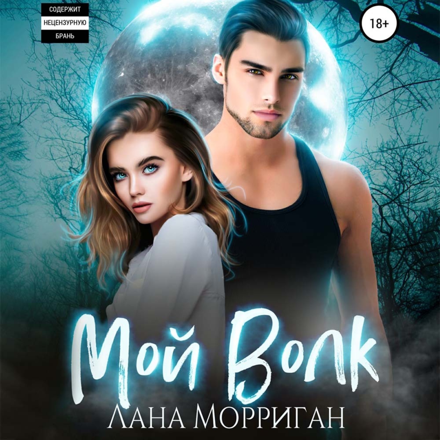 Обложка книги «Мой волк»