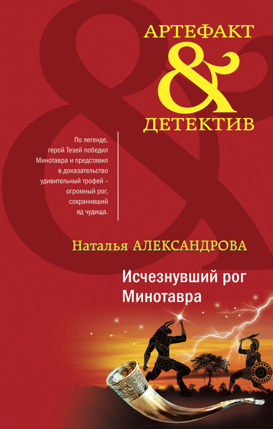 Обложка книги «Исчезнувший рог Минотавра»