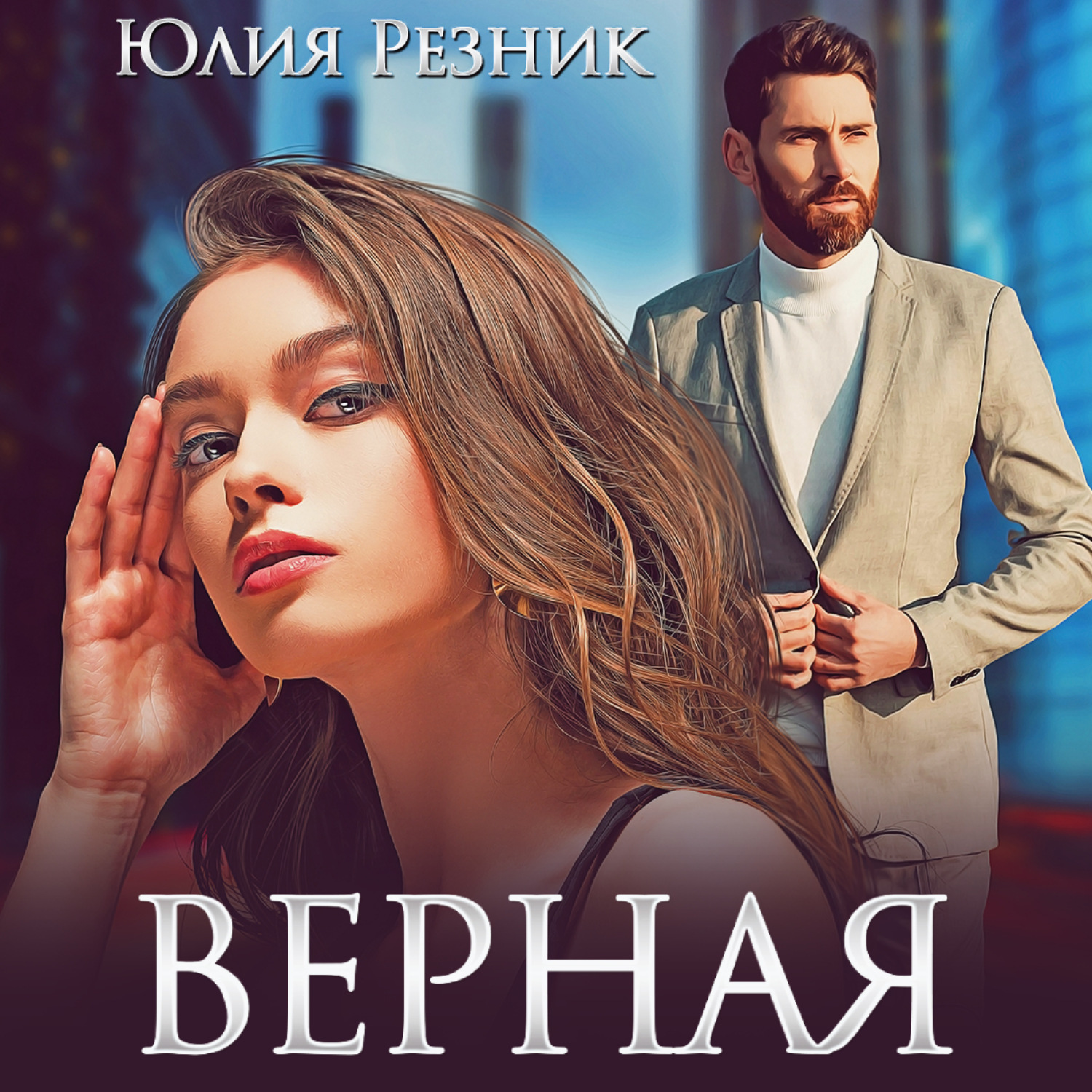 Обложка книги «Верная»