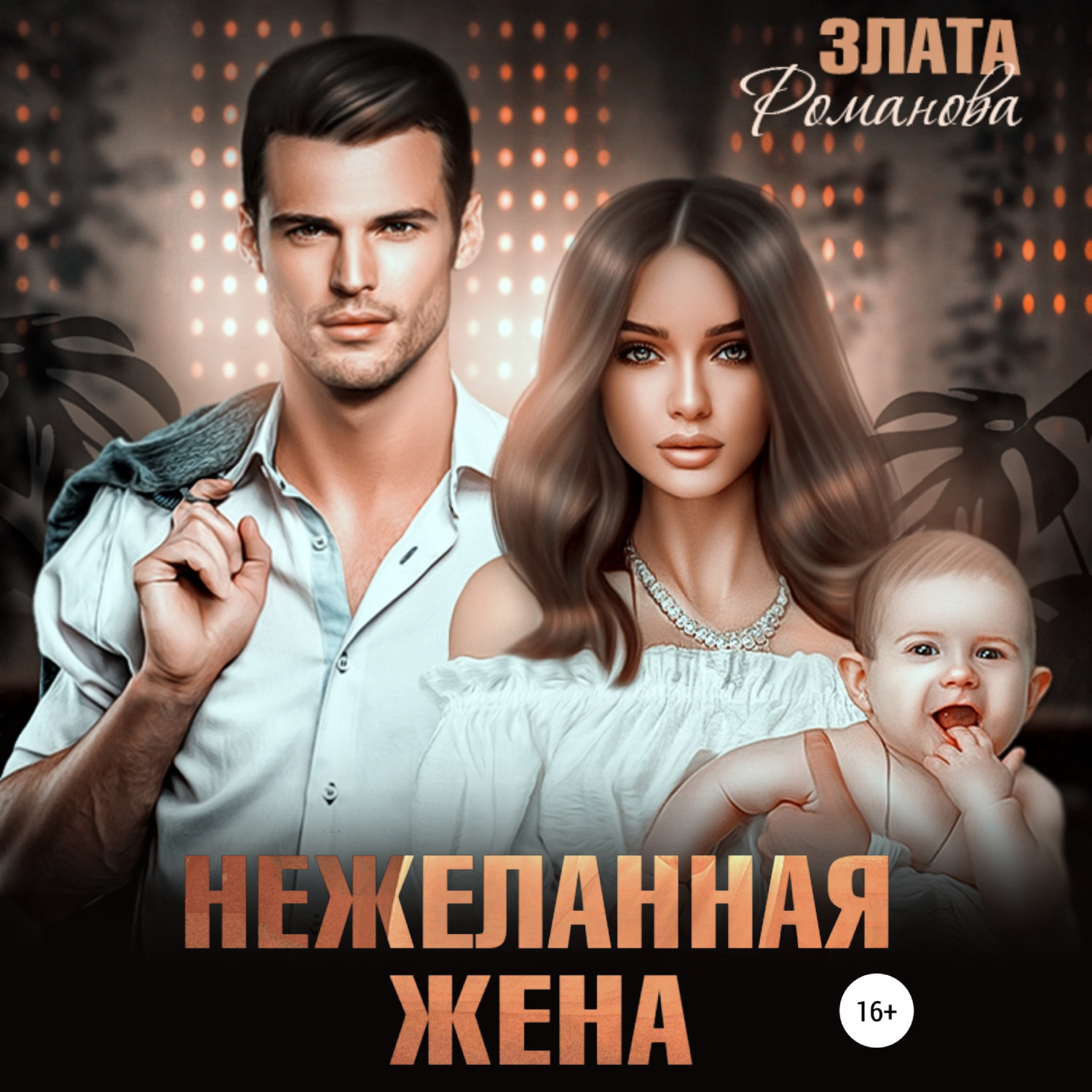 Обложка книги «Нежеланная жена»