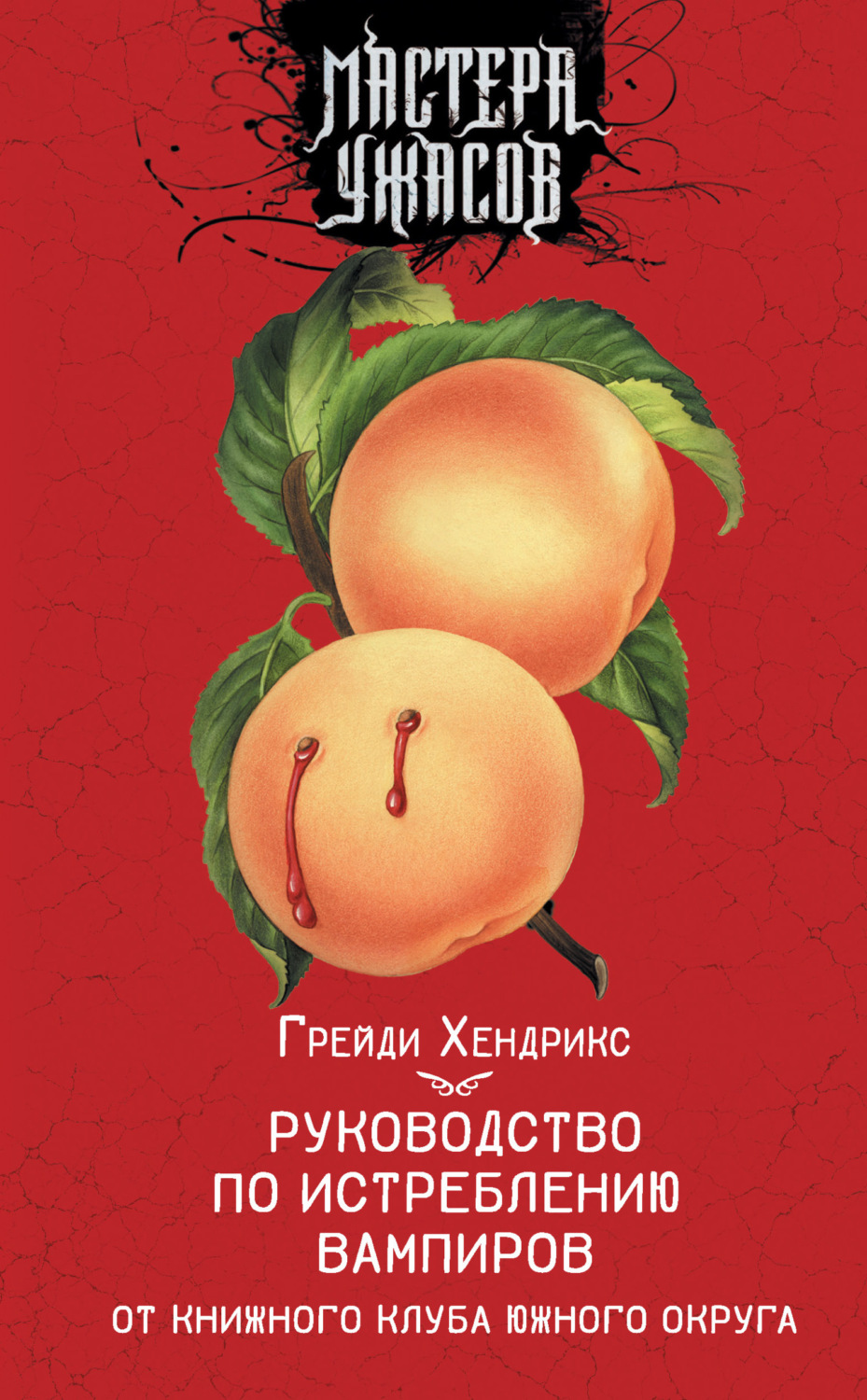 Обложка книги «Руководство по истреблению вампиров от книжного клуба Южного округа»