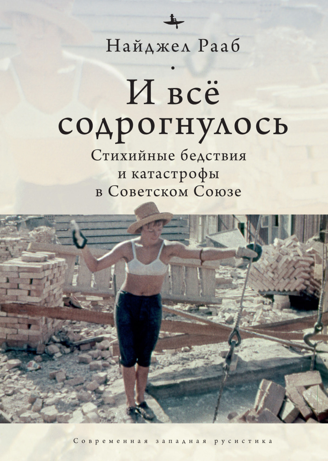 Обложка книги «И все содрогнулось… Стихийные бедствия и катастрофы в Советском Союзе»