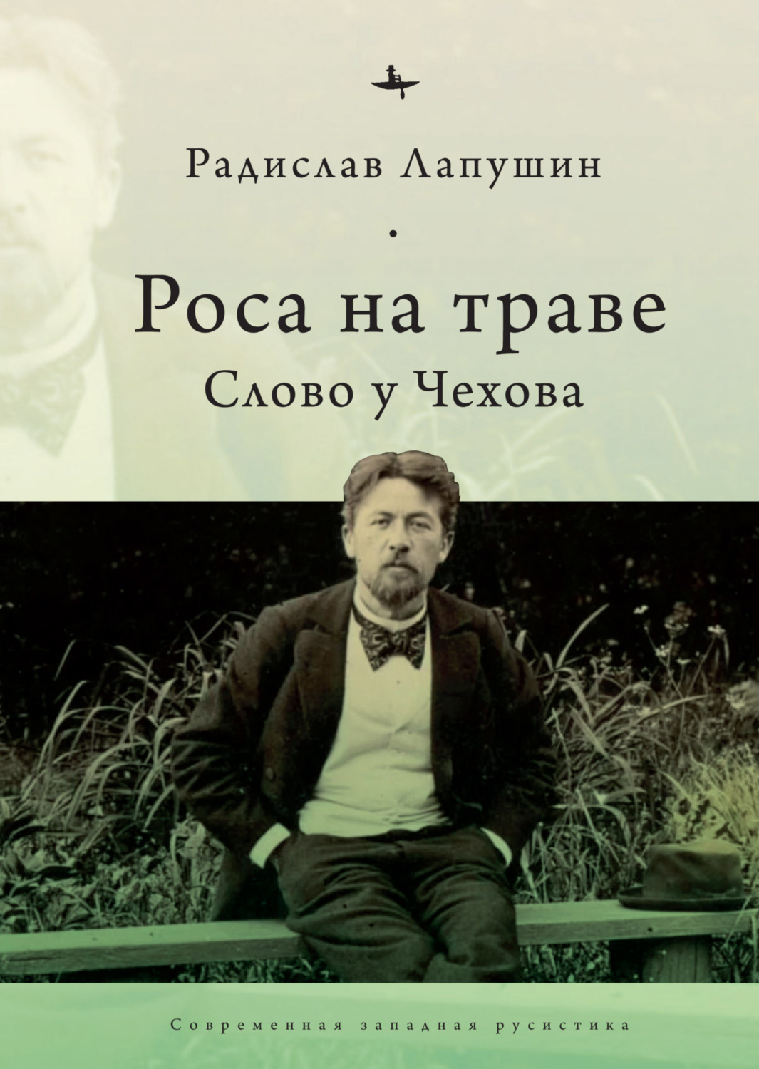 Обложка книги «Роса на траве. Слово у Чехова»