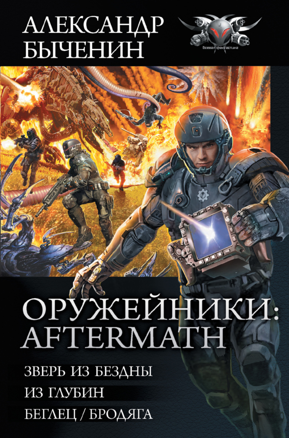 Обложка книги «Оружейники: Aftermath: Зверь из Бездны. Из глубин. Беглец/Бродяга»