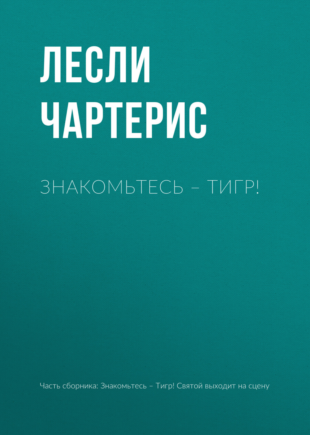 Обложка книги «Знакомьтесь – Тигр!»