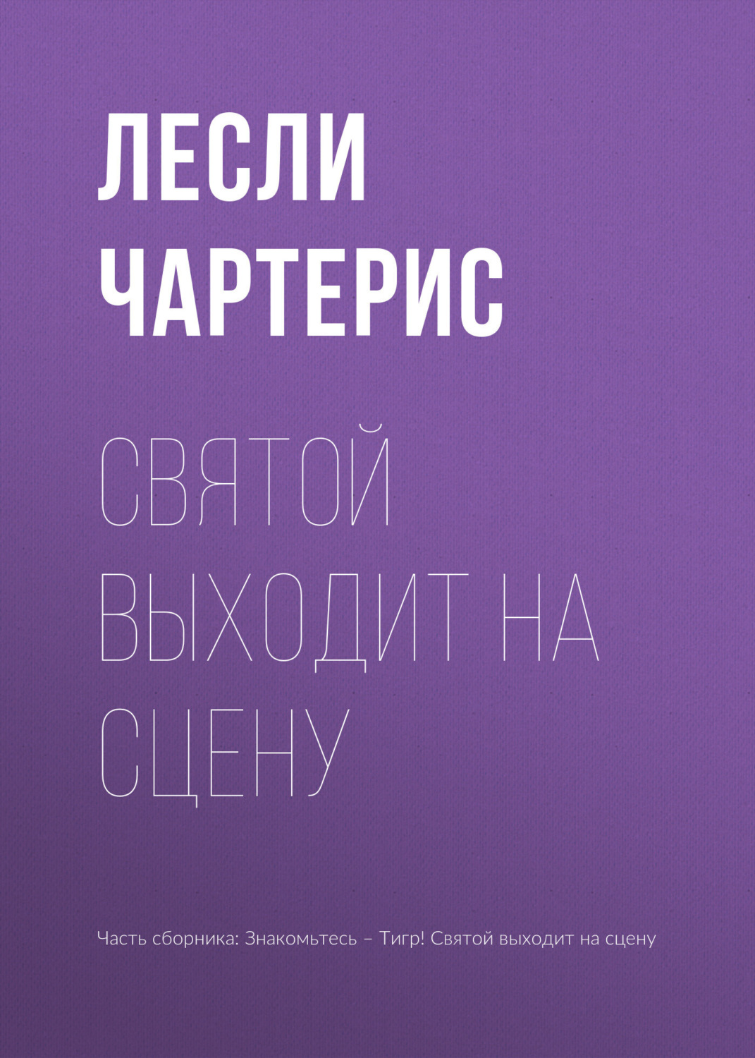 Обложка книги «Святой выходит на сцену»