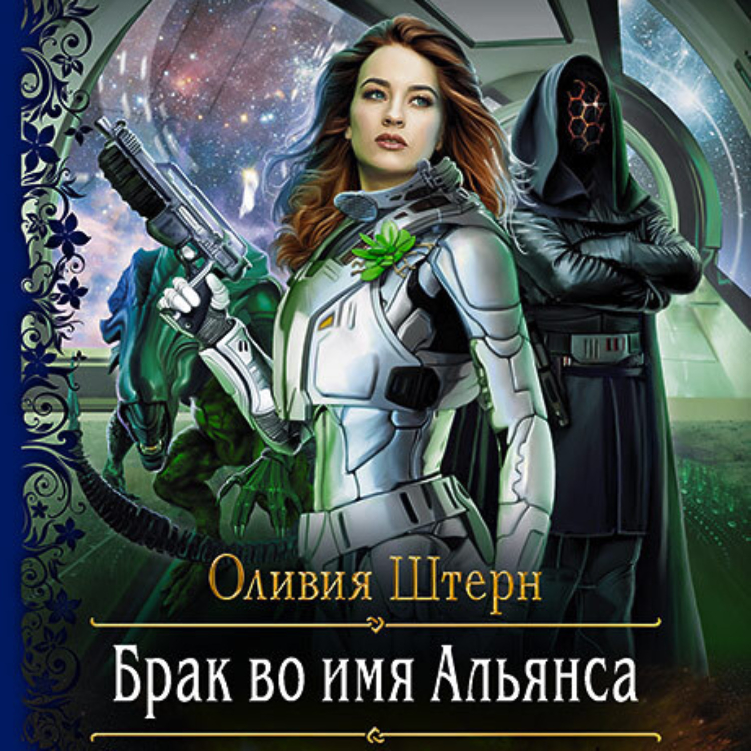 Обложка книги «Брак во имя Альянса»