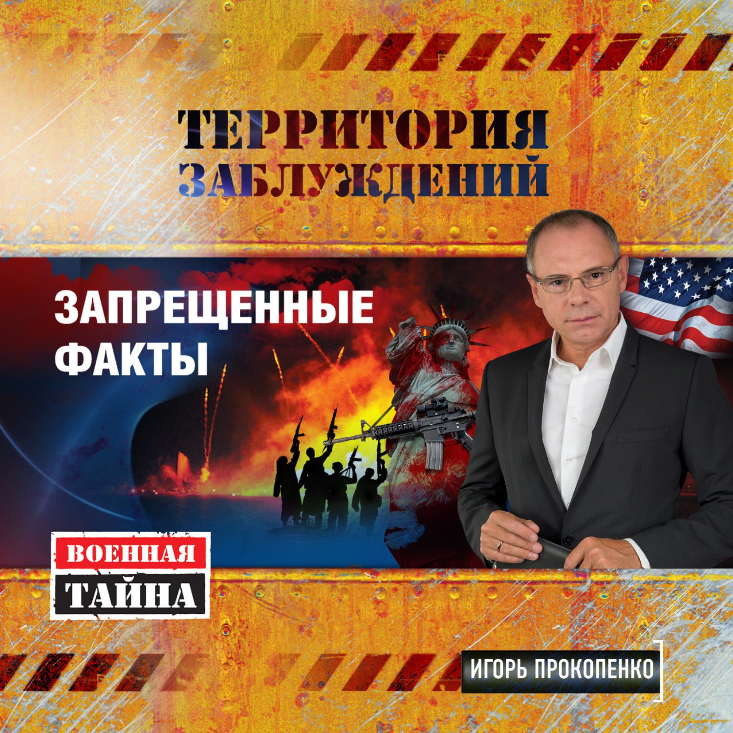 Обложка книги «Территория заблуждений. Запрещенные факты»