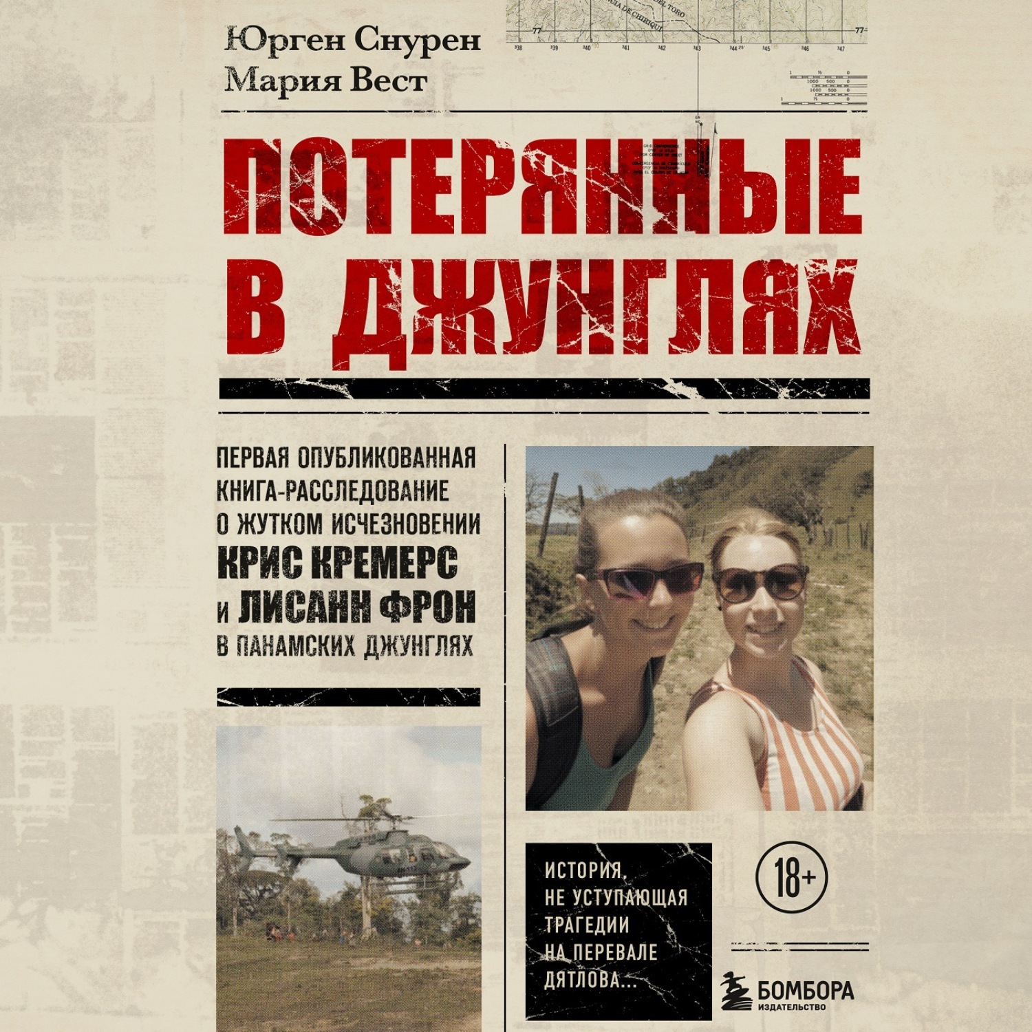Обложка книги «Потерянные в джунглях. Первая опубликованная книга-расследование о жутком исчезновении Крис Кремерс и Лисанн Фрон в панамских джунглях»