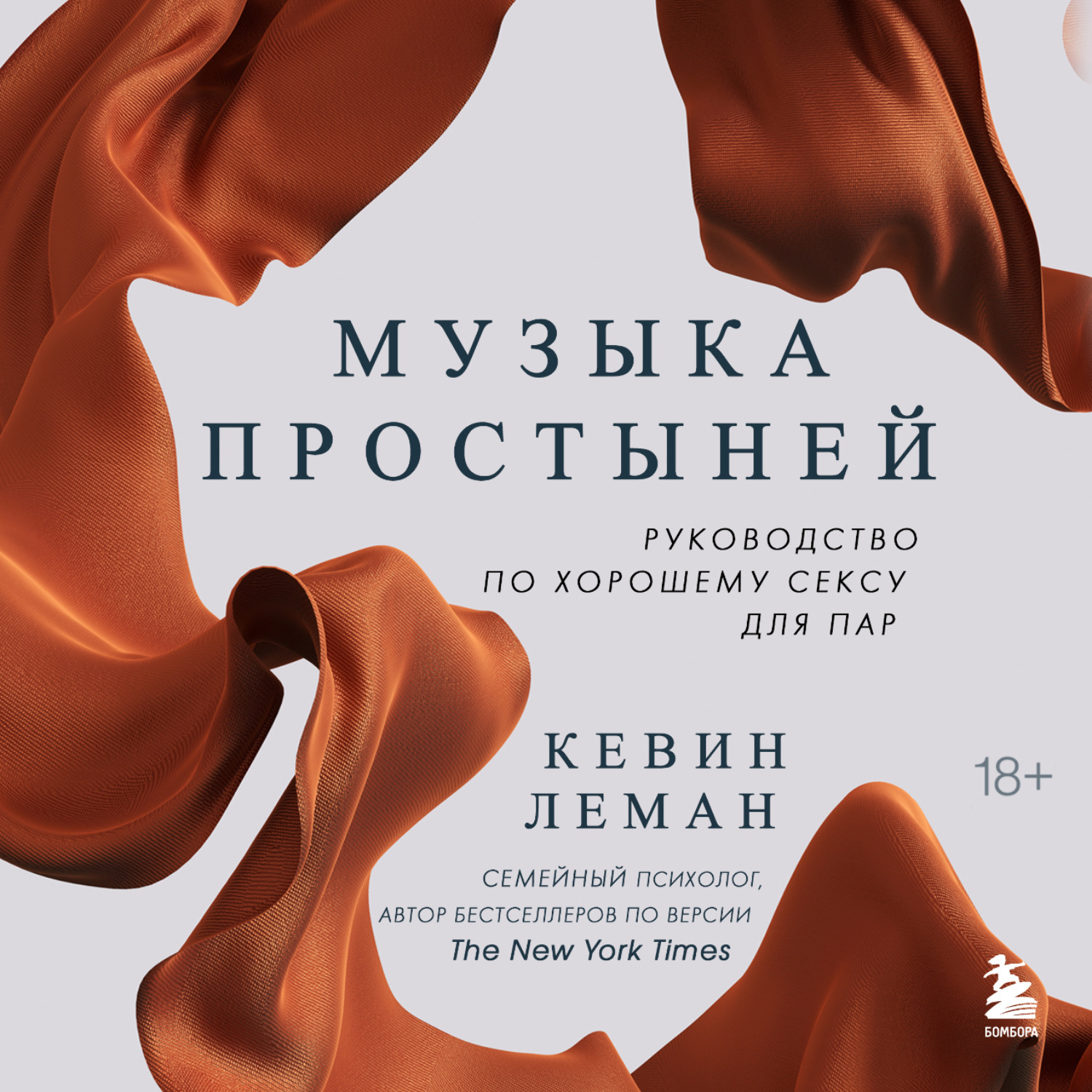 Обложка книги «Музыка простыней. Руководство по хорошему сексу для пар»