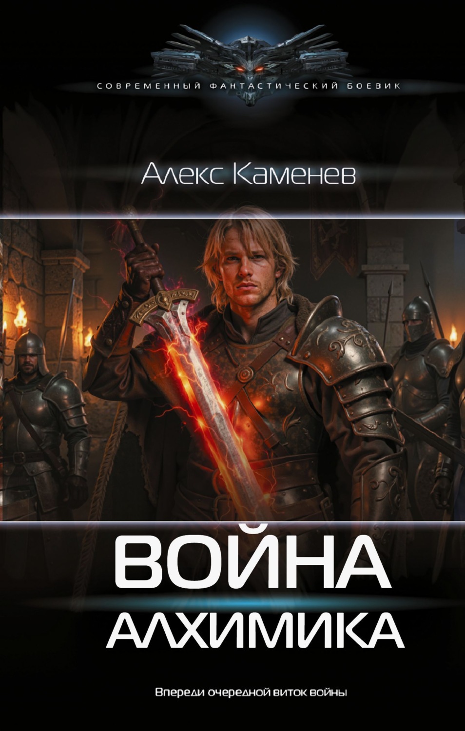 Обложка книги «Война Алхимика»